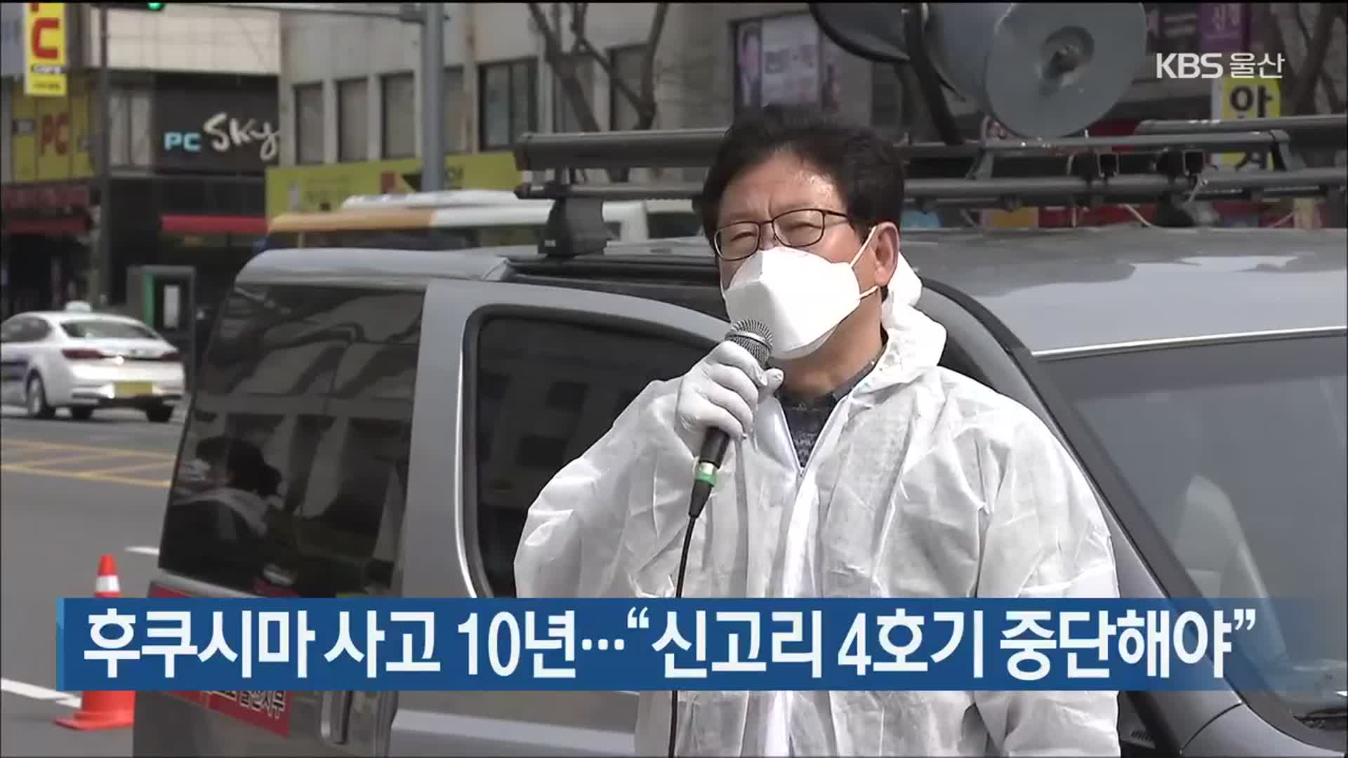 후쿠시마 사고 10년…“신고리 4호기 중단해야”