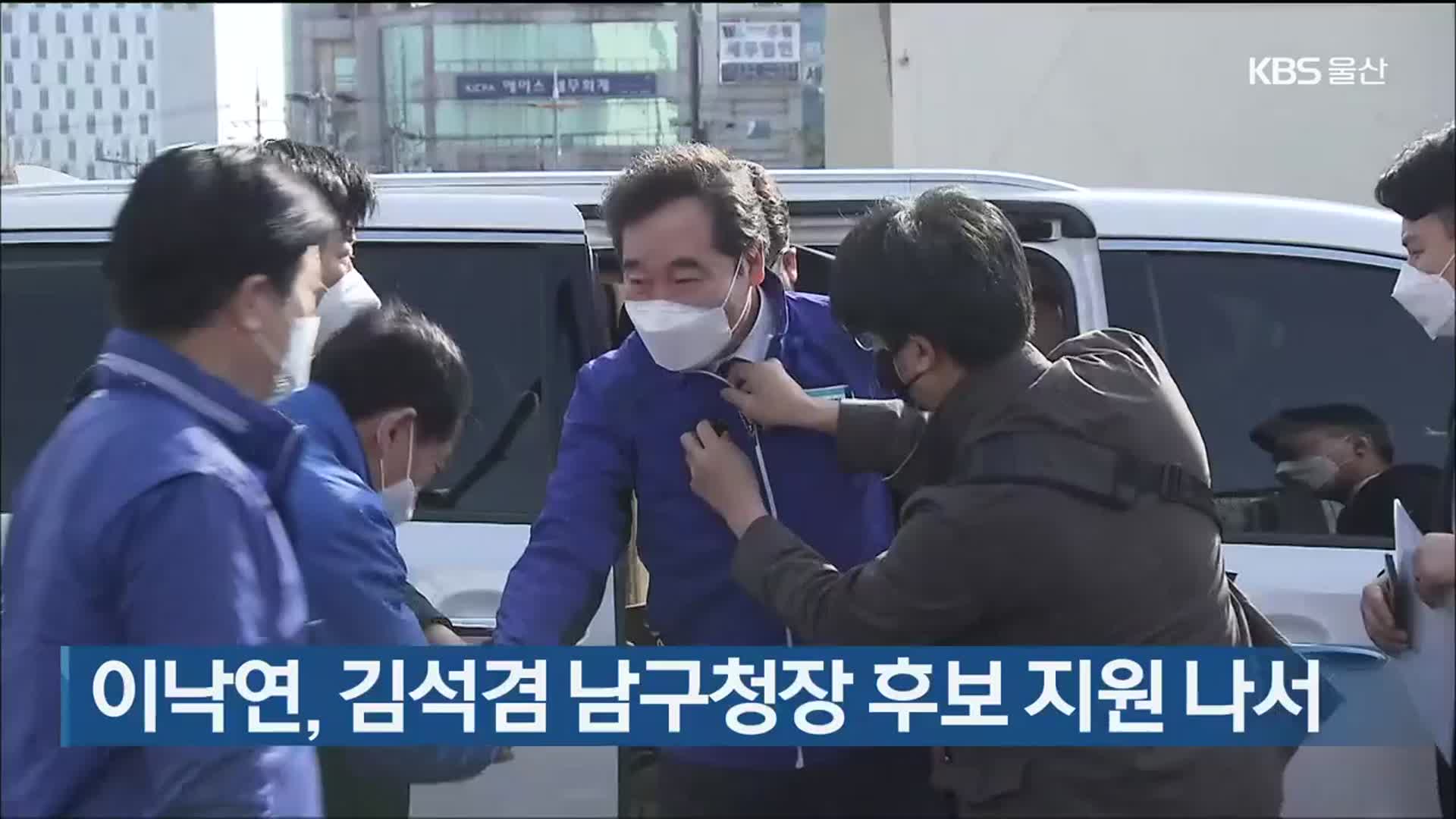 이낙연, 김석겸 남구청장 후보 지원 나서