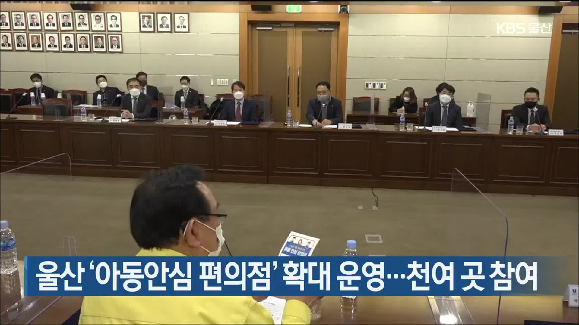 울산 ‘아동안심 편의점’ 확대 운영…천여 곳 참여