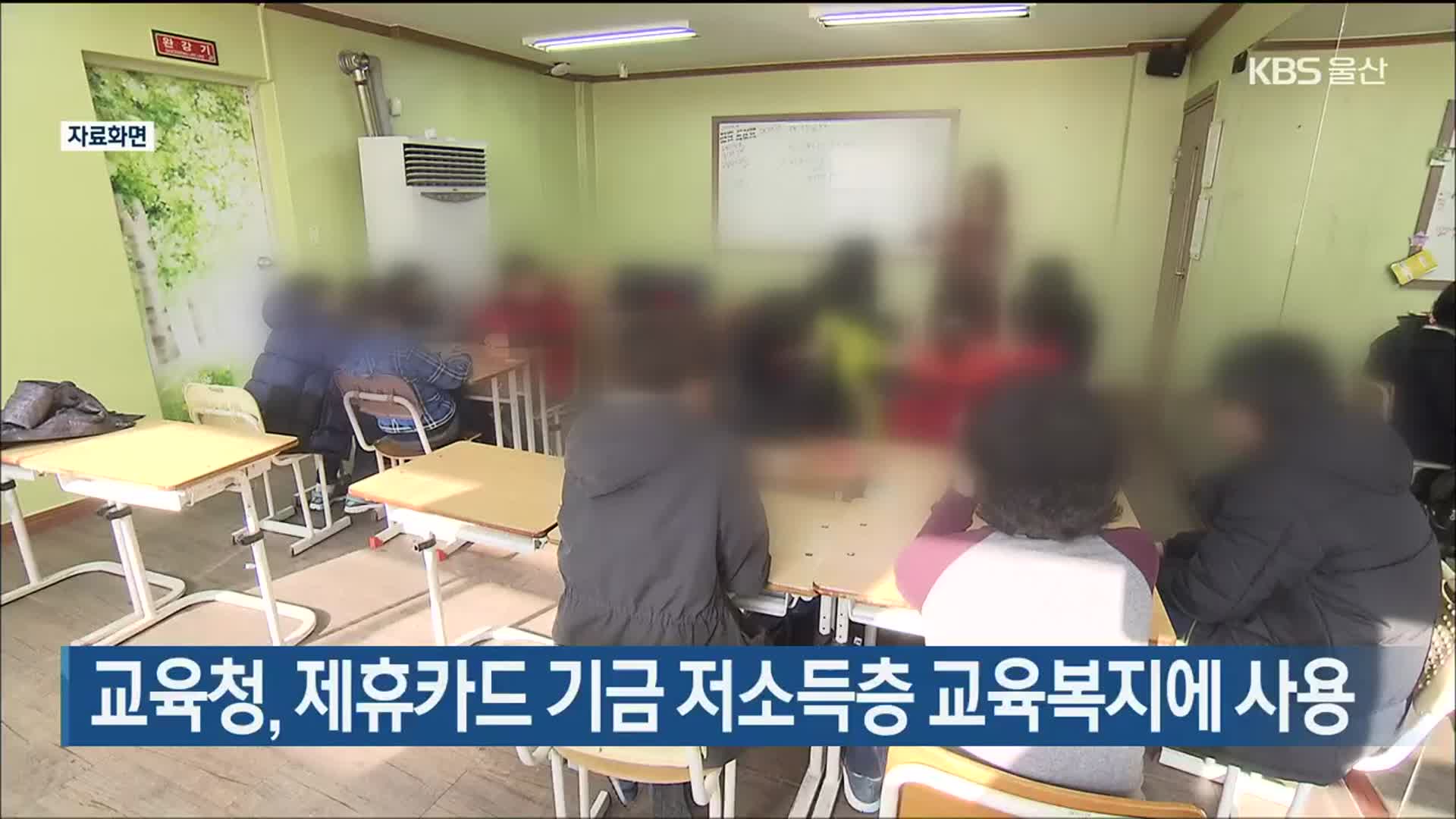 울산교육청, 제휴카드 기금 저소득층 교육복지에 사용
