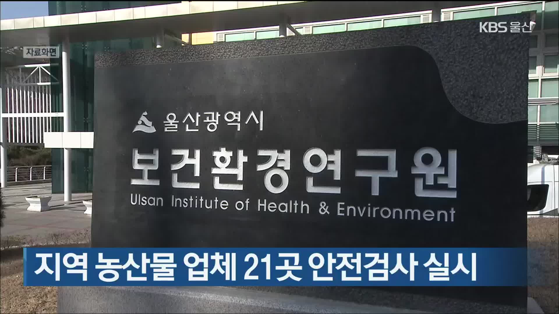 울산지역 농산물 업체 21곳 안전검사 실시