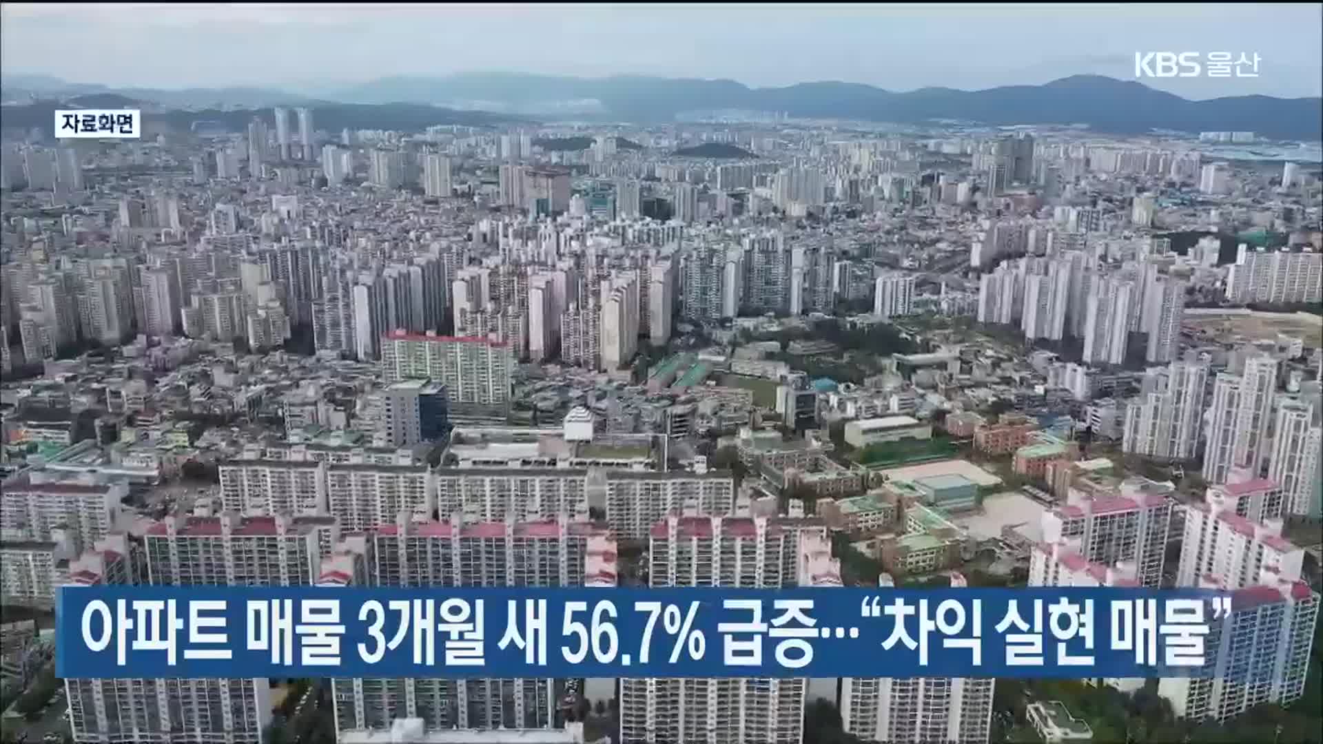 아파트 매물 3개월 새 56.7% 급증…“차익 실현 매물”