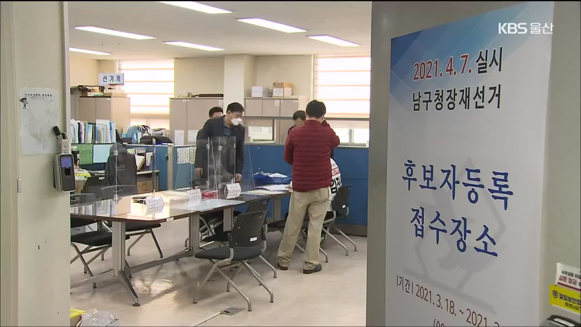 울산 남구청장 재선거 후보 3명 등록…선거전 점화