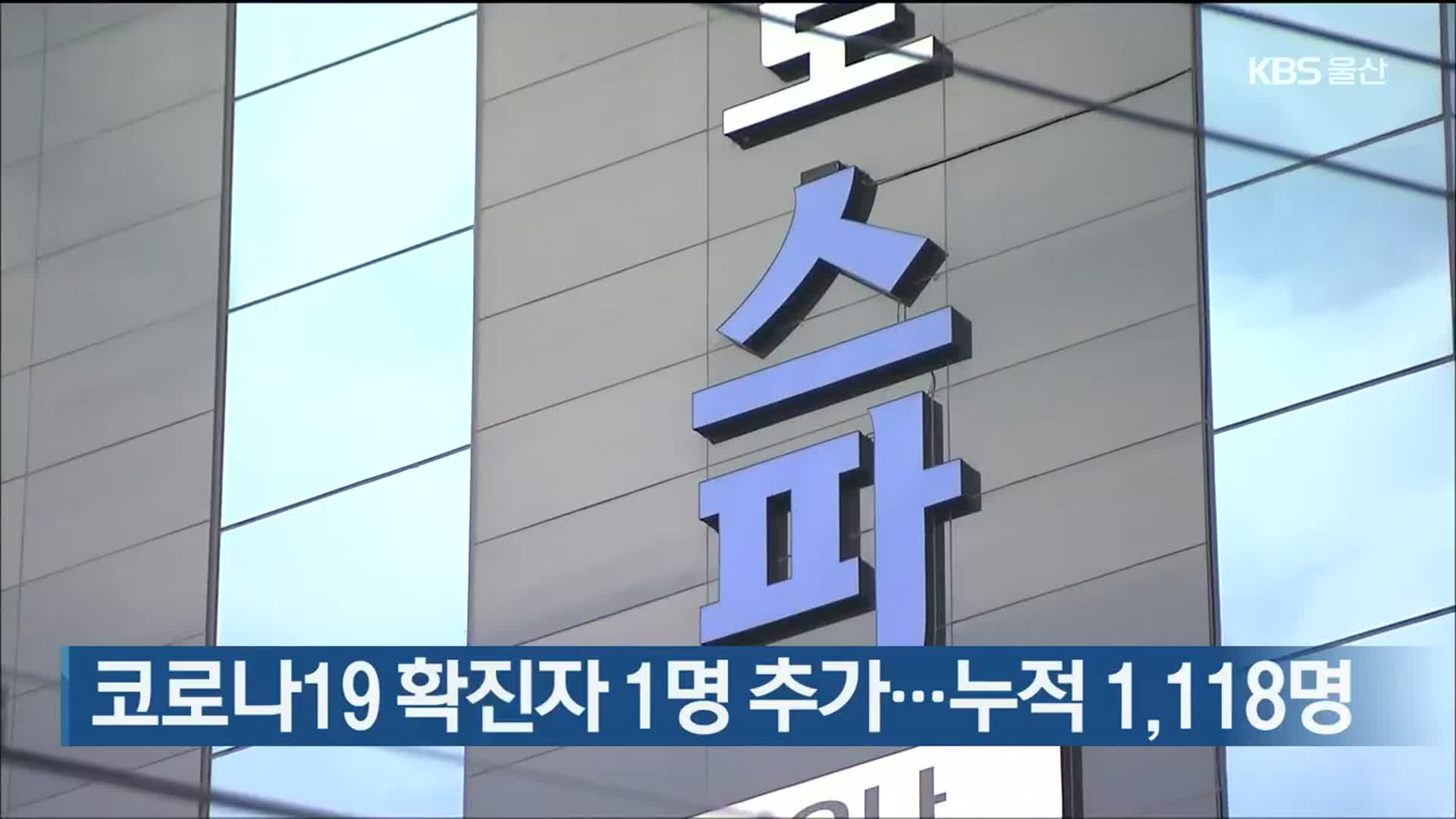 코로나19 확진자 1명 추가…누적 1,118명