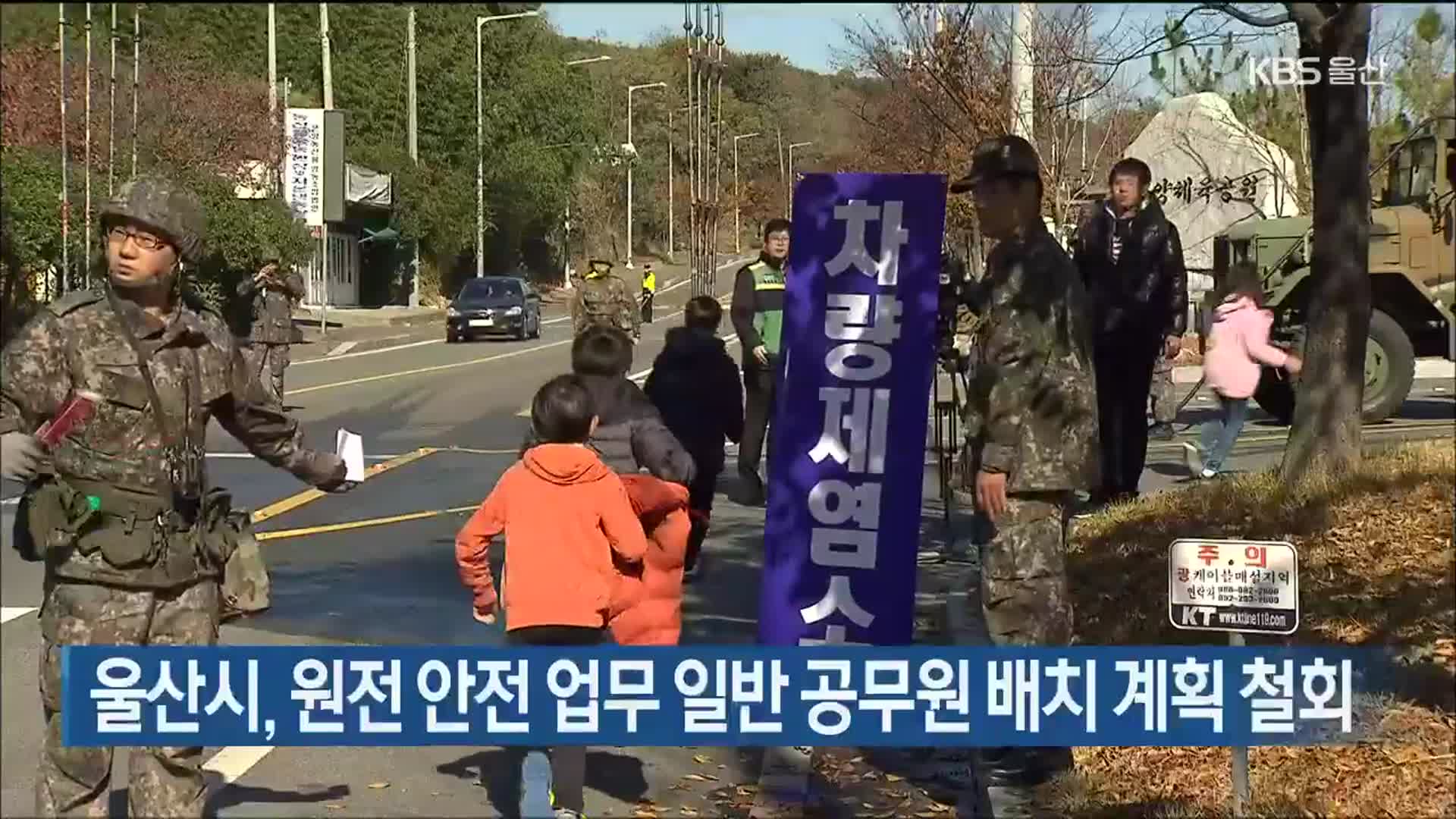 울산시, 원전 안전 업무 일반 공무원 배치 계획 철회