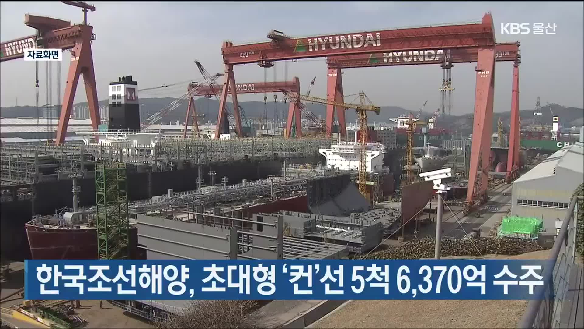 한국조선해양, 초대형 ‘컨’선 5척 6,370억 수주
