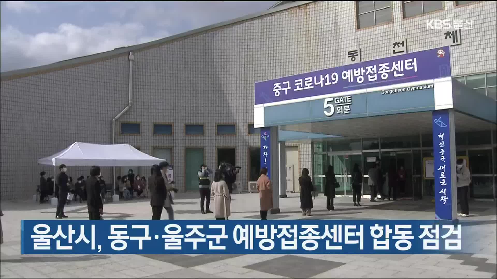 울산시, 동구·울주군 예방접종센터 합동 점검