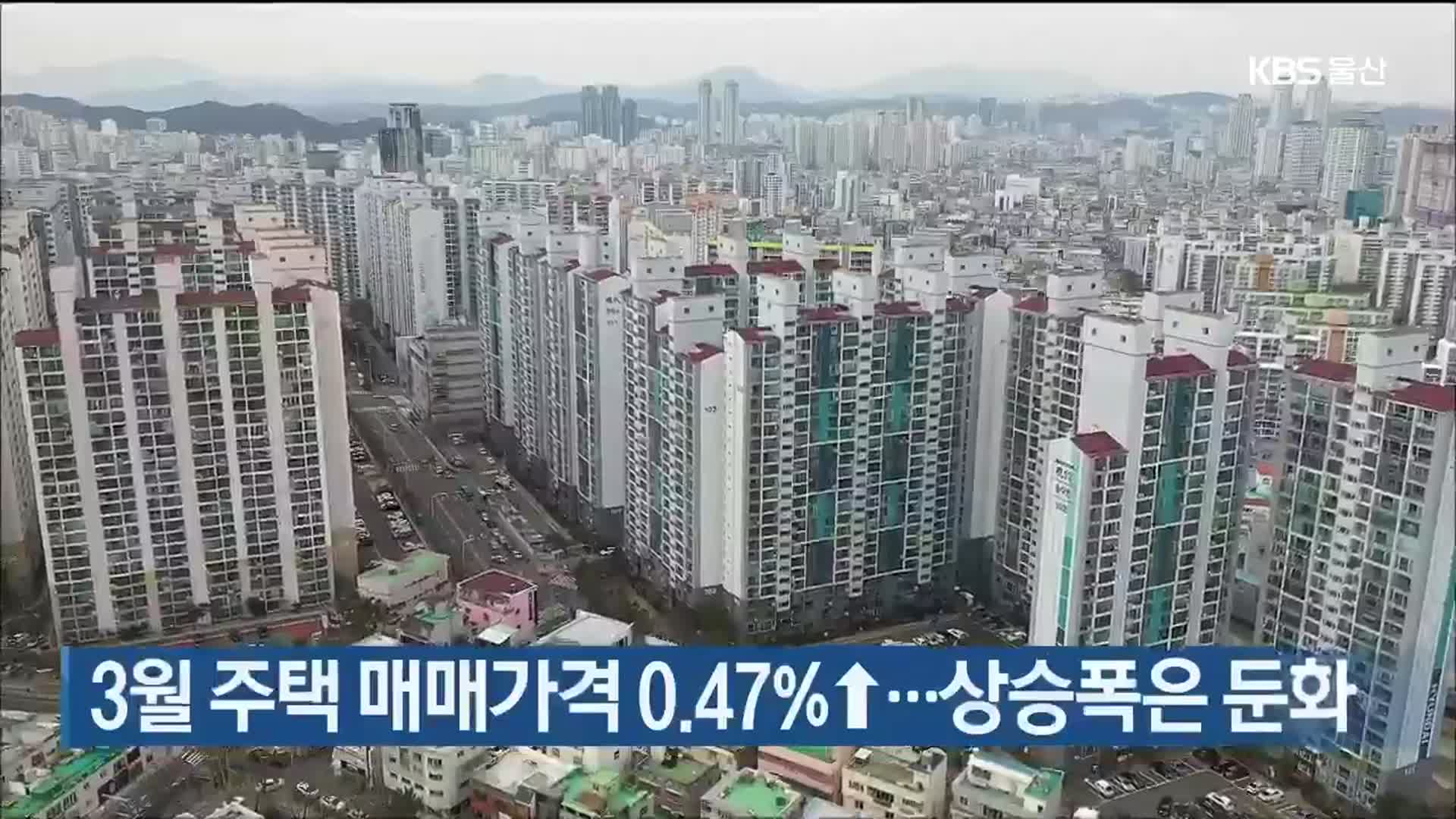 3월 주택 매매가격 0.47%↑…상승폭은 둔화