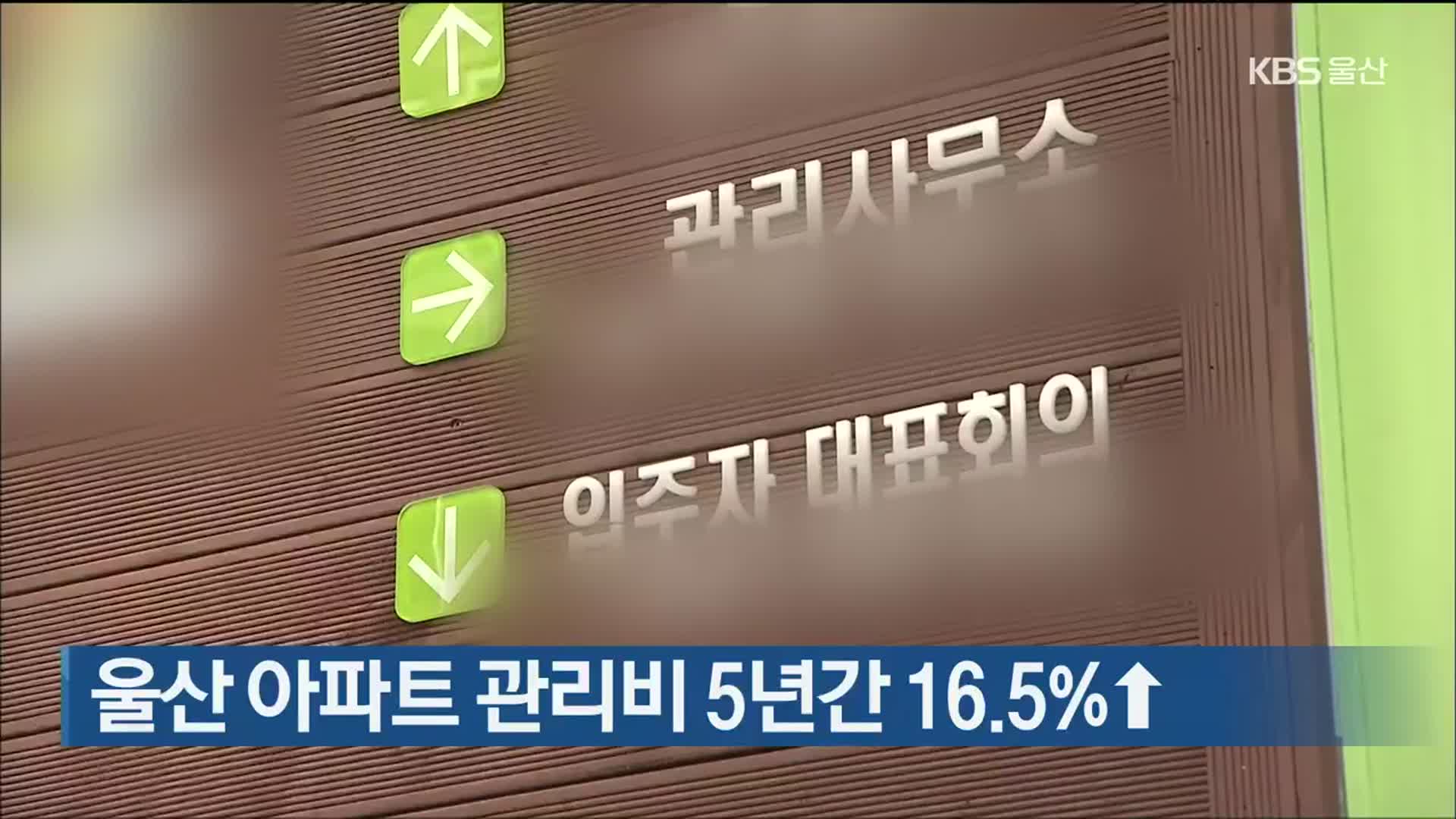 울산 아파트 관리비 5년간 16.5%↑
