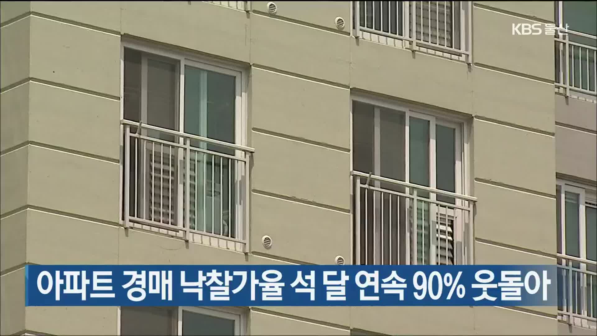 아파트 경매 낙찰가율 석 달 연속 90% 웃돌아  