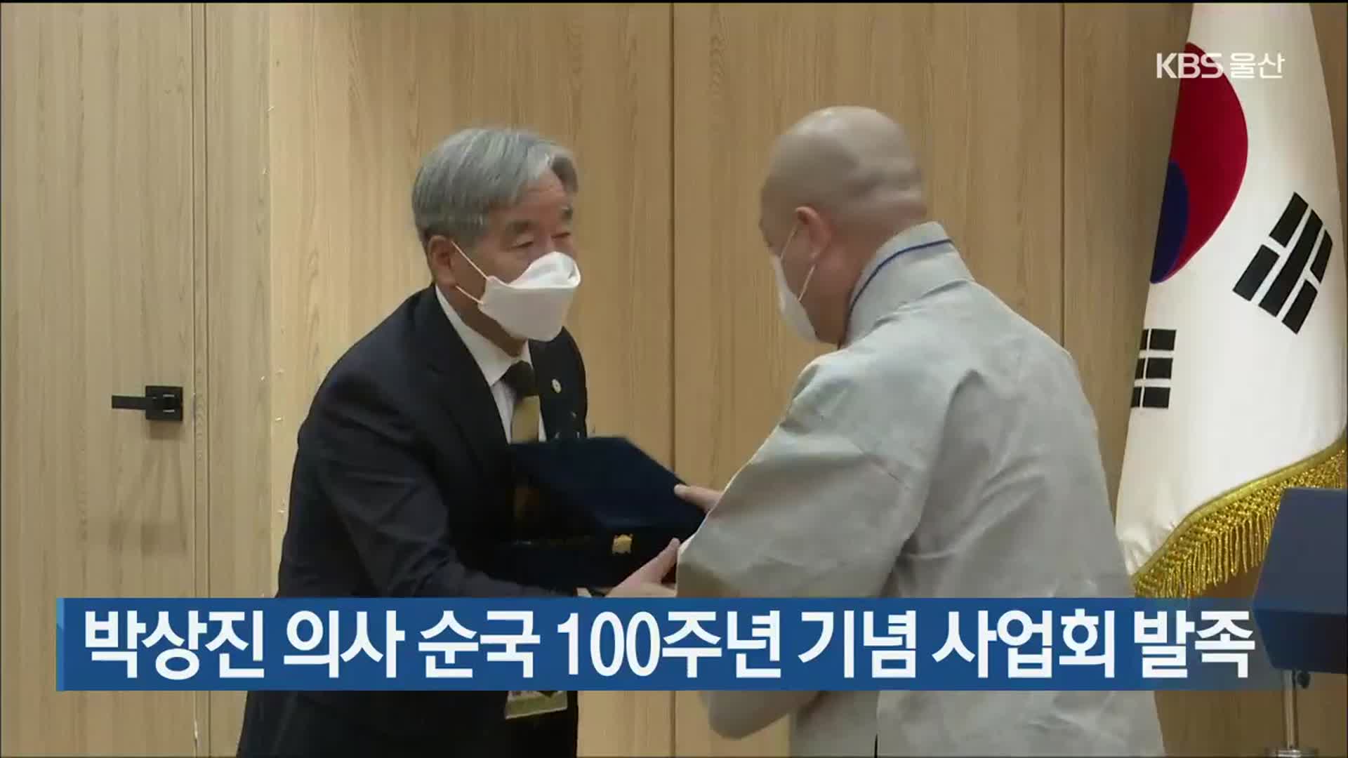 박상진 의사 순국 100주년 기념 사업회 발족