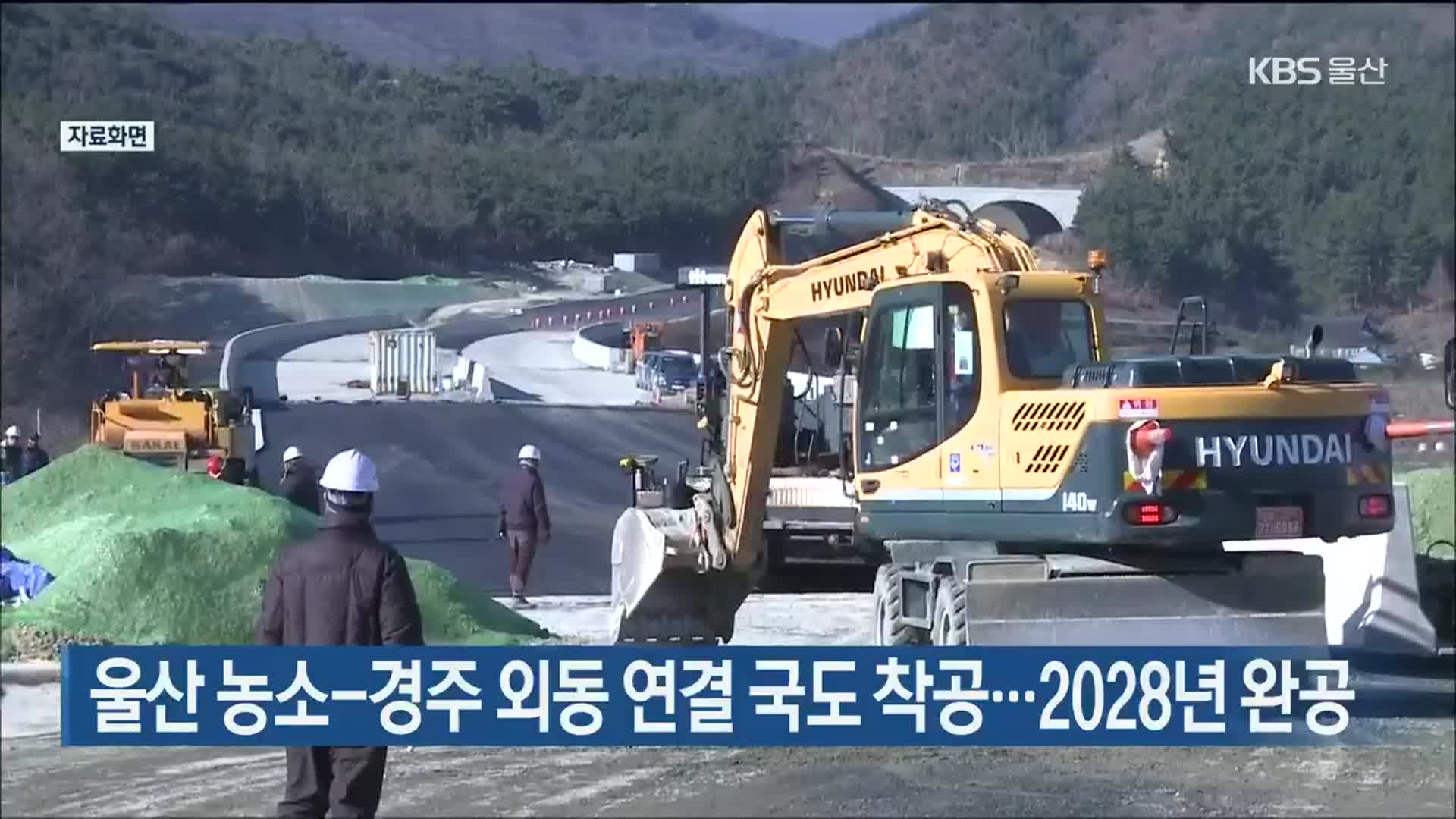 울산 농소-경주 외동 연결 국도 착공…2028년 완공