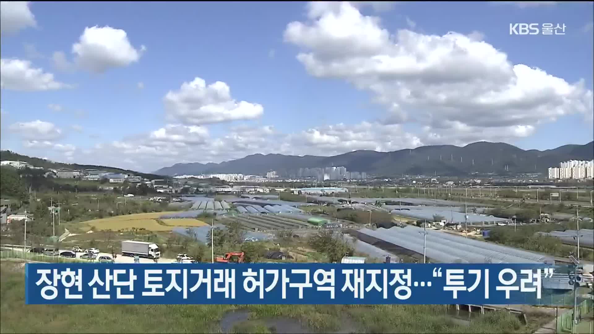 장현 산단 토지거래 허가구역 재지정…“투기 우려”