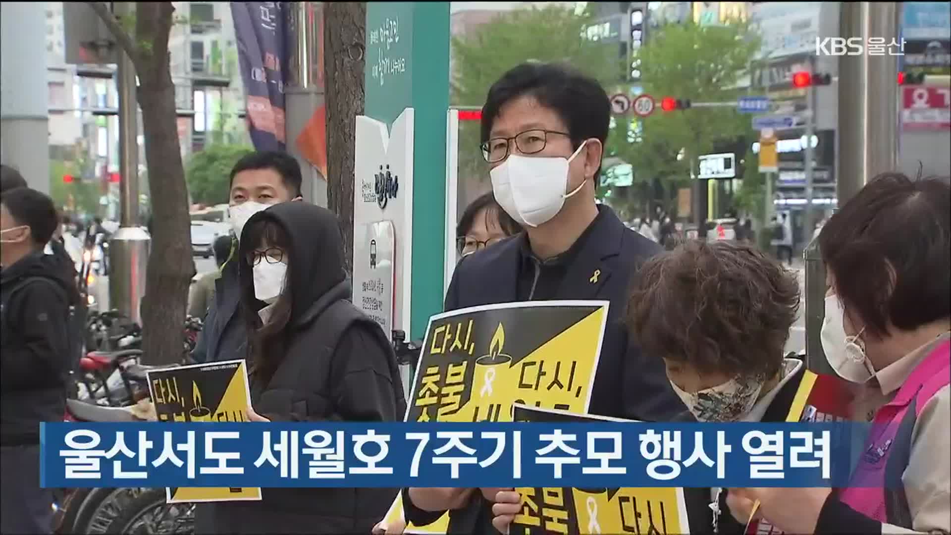 울산서도 세월호 7주기 추모 행사 열려