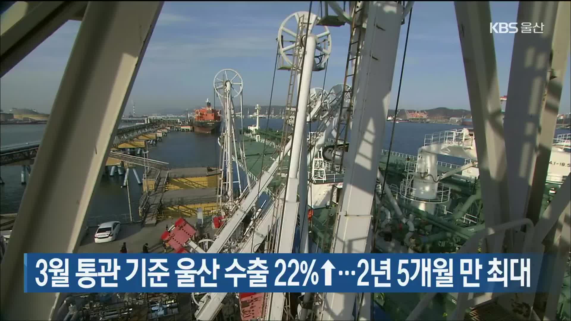 3월 통관 기준 울산 수출 22%↑…2년 5개월 만 최대