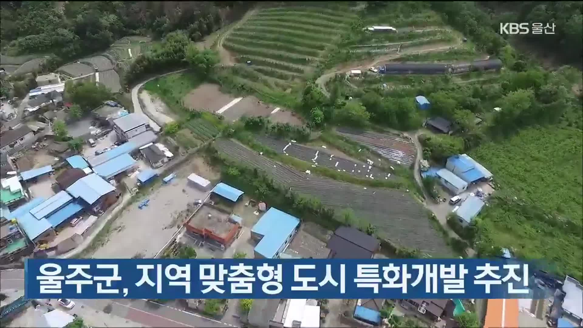 울주군, 지역 맞춤형 도시 특화개발 추진