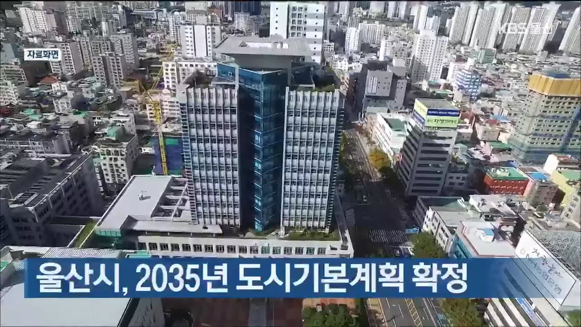 울산시, 2035년 도시기본계획 확정