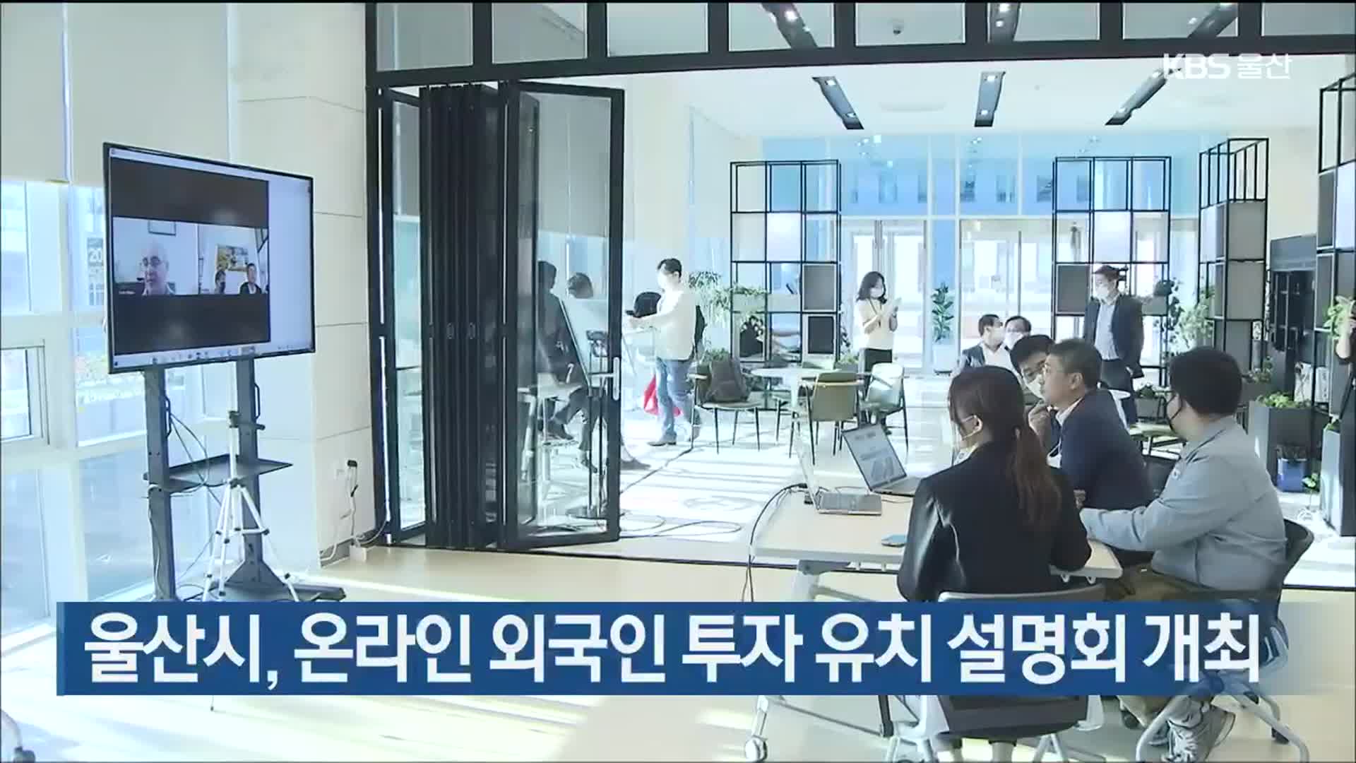 울산시, 온라인 외국인 투자 유치 설명회 개최