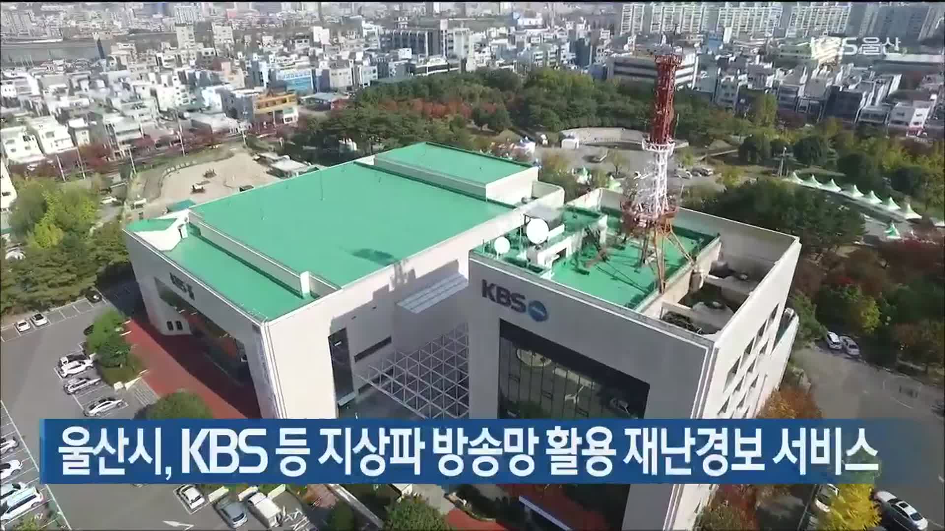 울산시, KBS 등 지상파 방송망 활용 재난경보 서비스