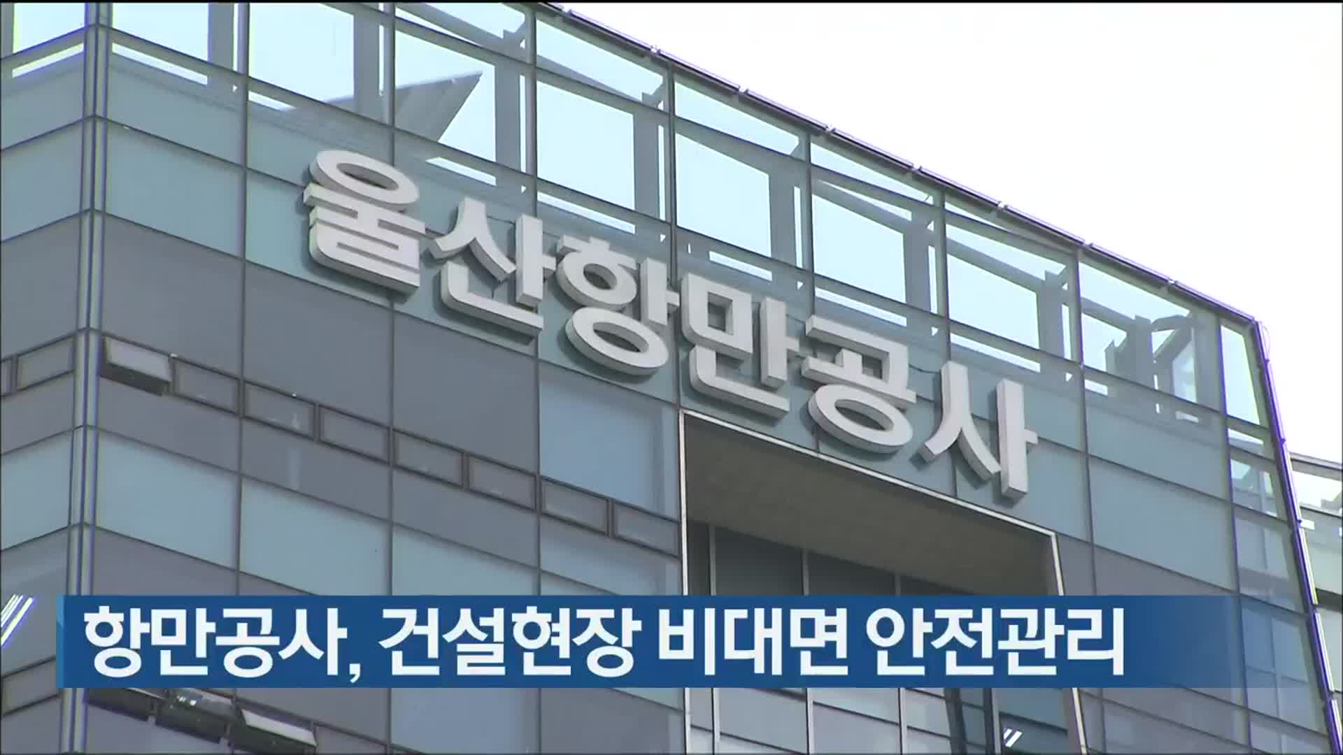 울산항만공사, 건설현장 비대면 안전관리