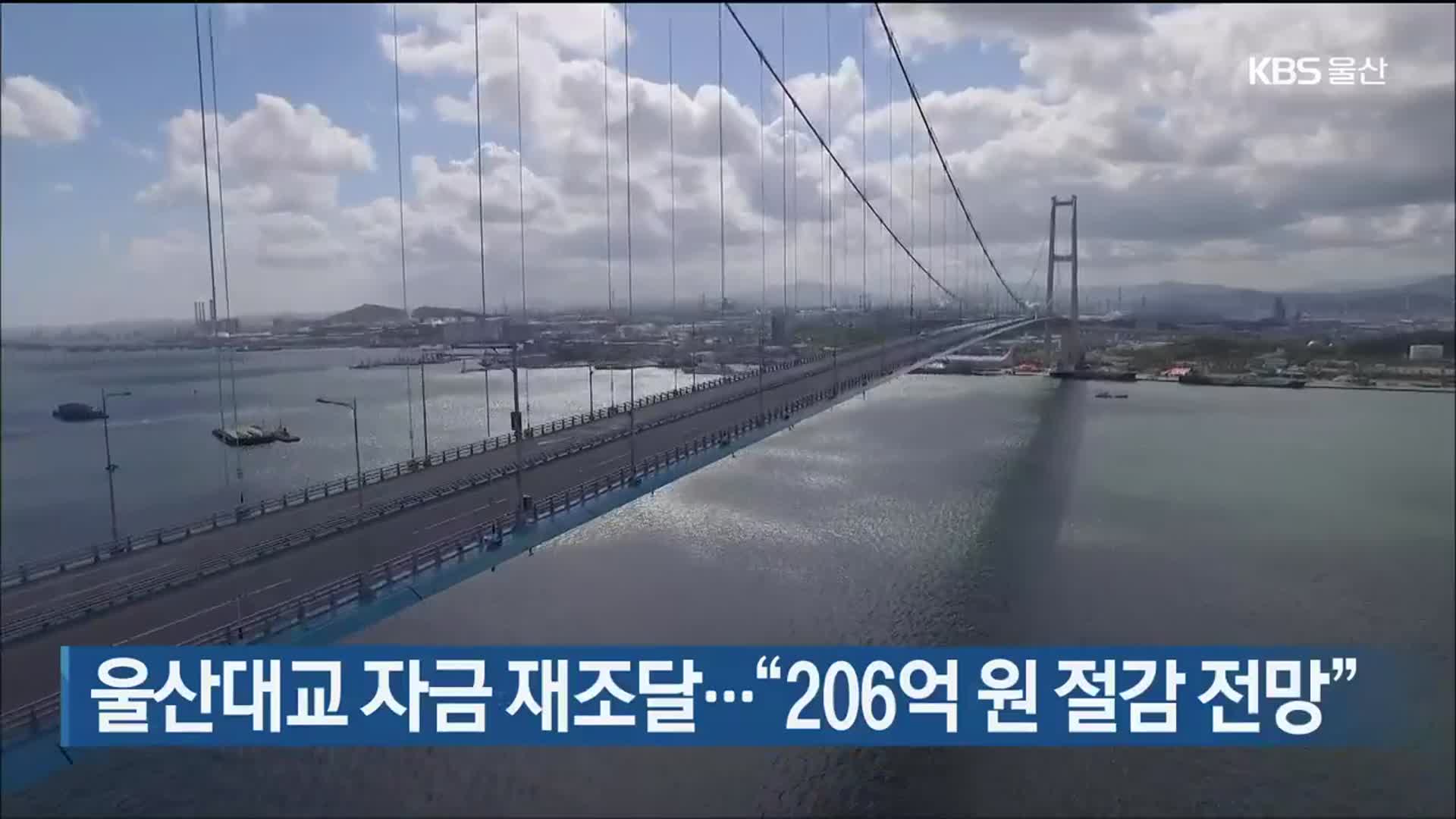 울산대교 자금 재조달…“206억 원 절감 전망”