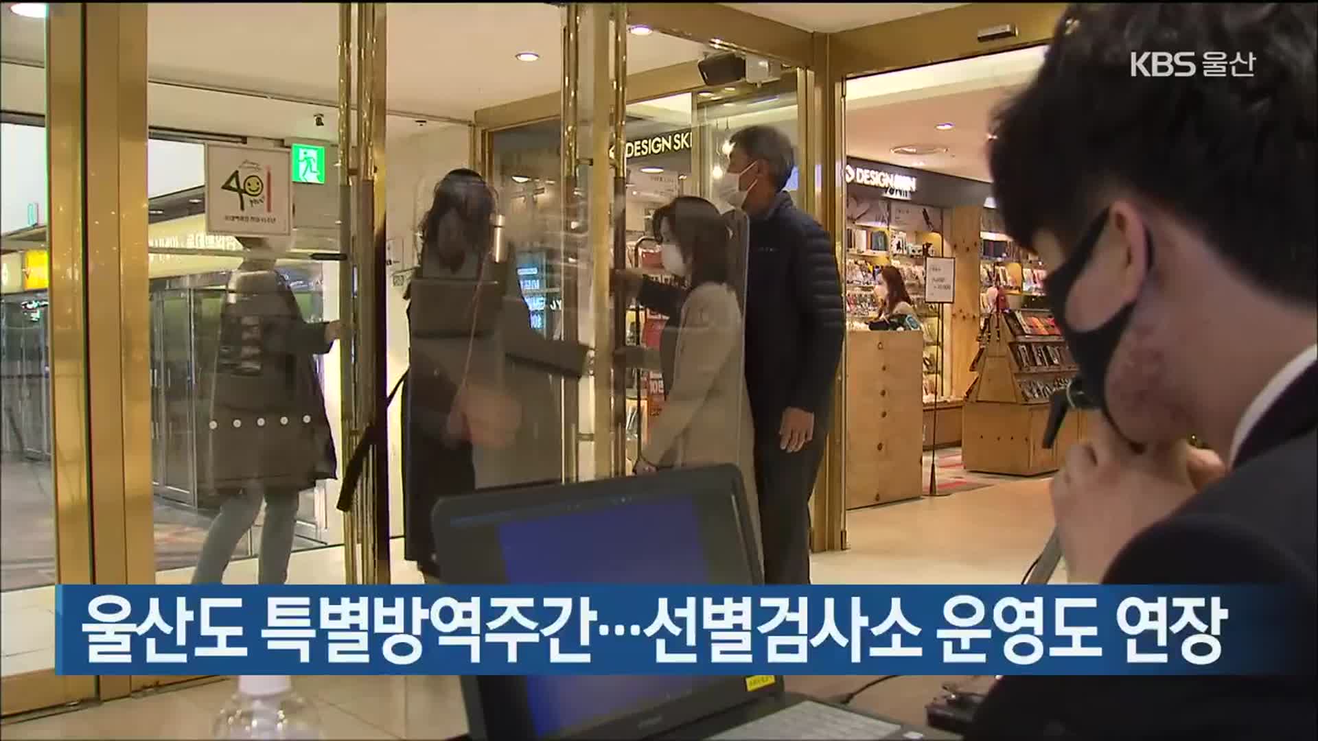 울산도 특별방역주간…선별검사소 운영도 연장