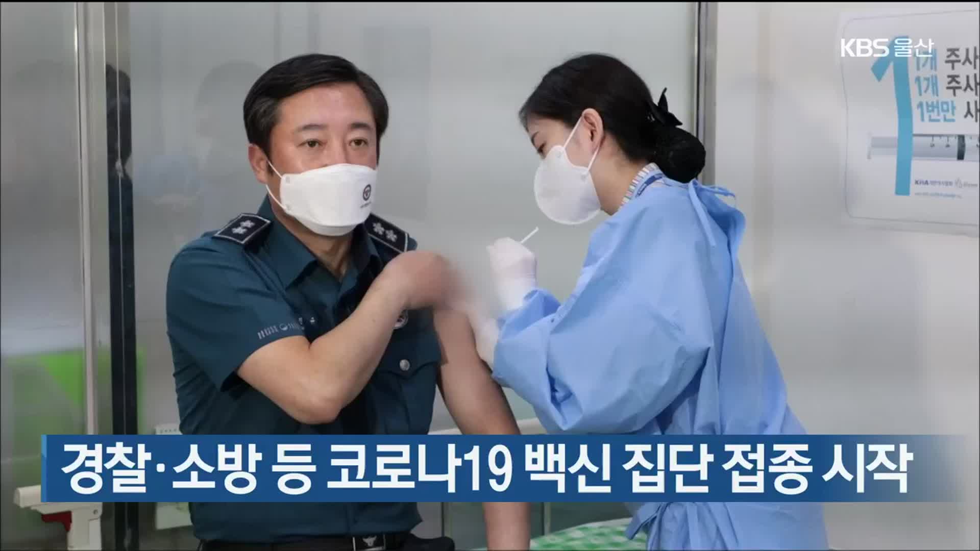 울산 경찰·소방 등 코로나19 백신 집단 접종 시작