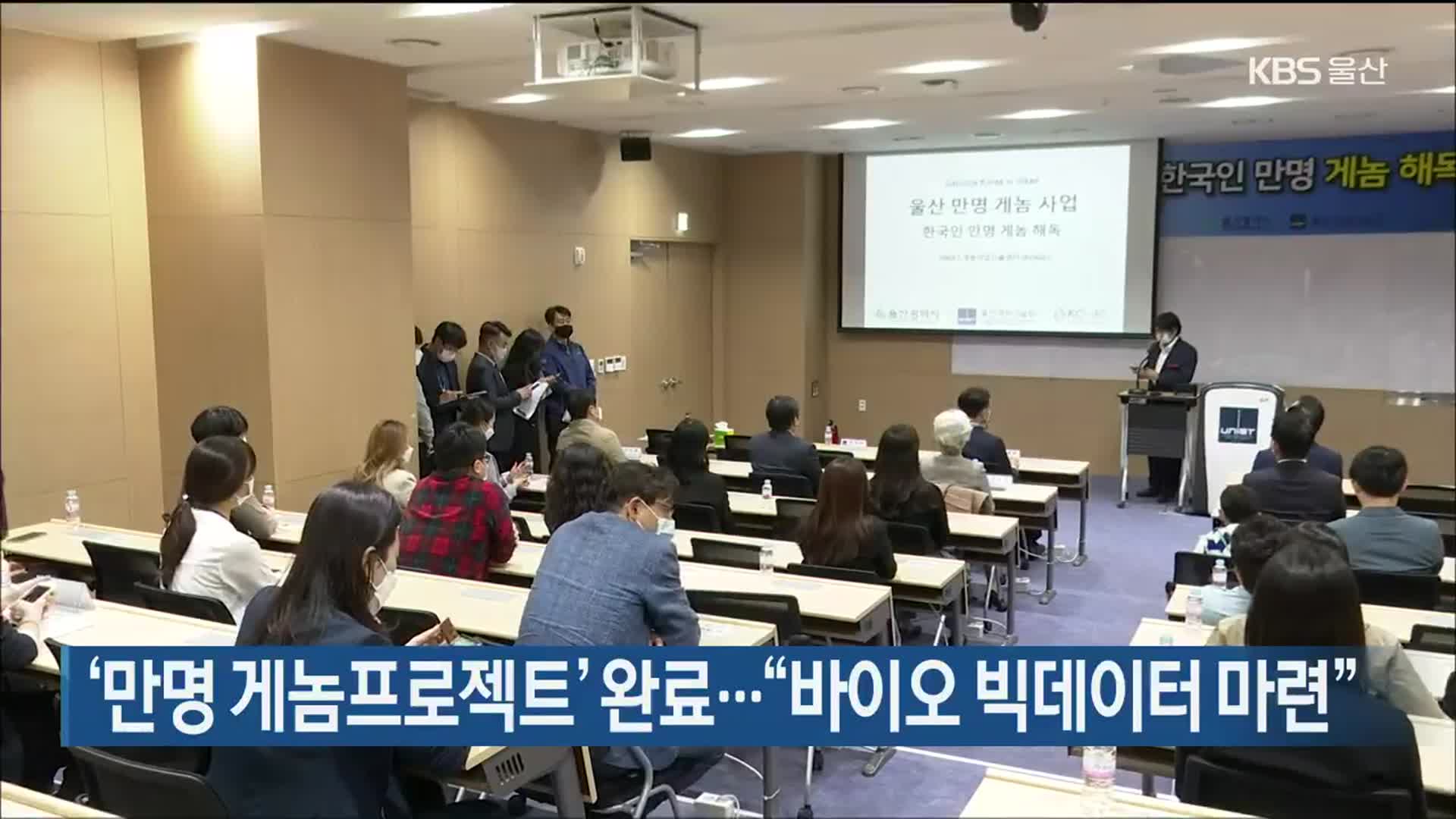‘만명 게놈프로젝트’ 완료…“바이오 빅데이터 마련”