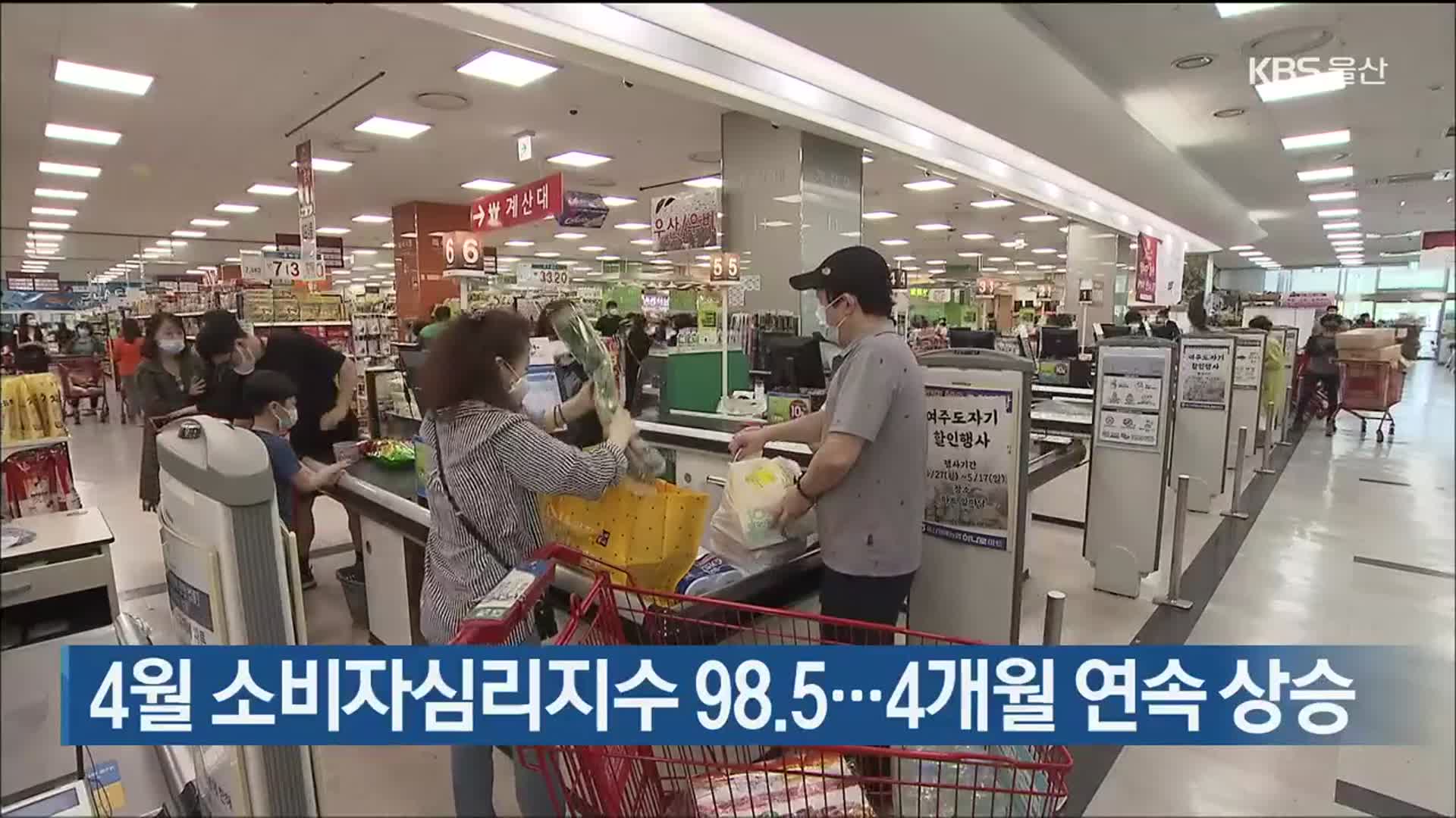 울산 4월 소비자심리지수 98.5…4개월 연속 상승