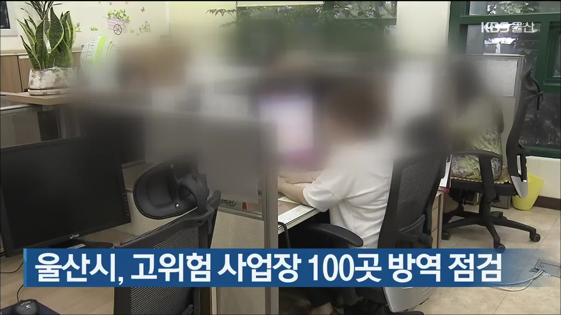 울산시, 고위험 사업장 100곳 방역 점검