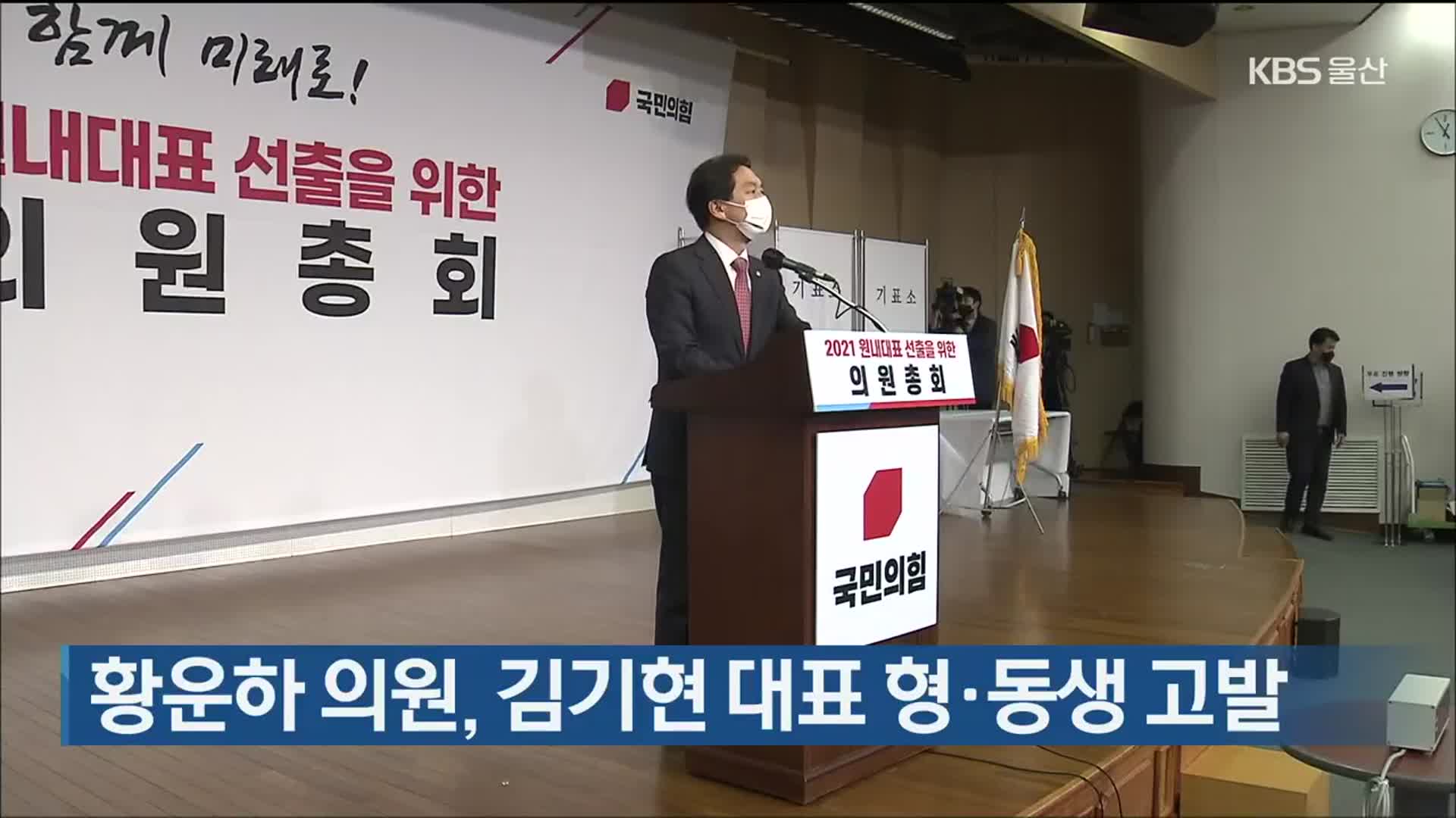 황운하 의원, 김기현 대표 형·동생 고발