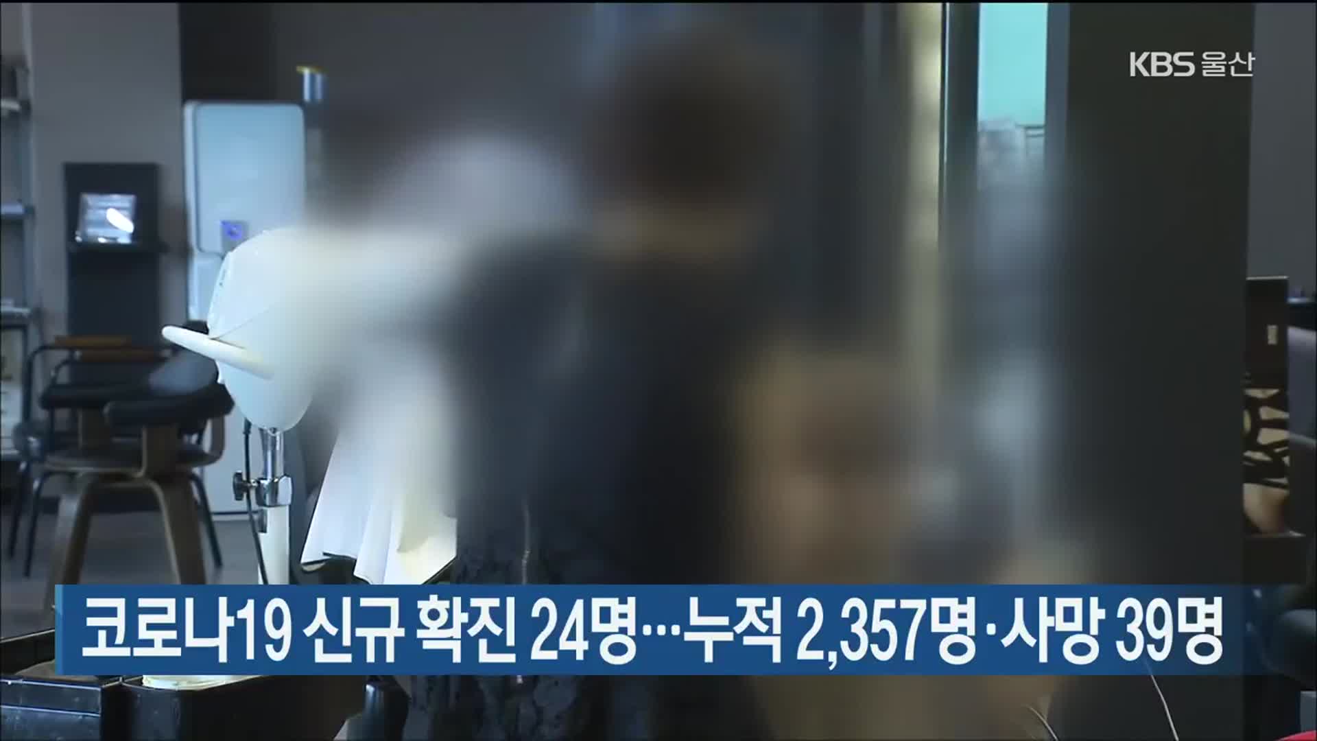 울산 코로나19 신규 확진 24명…누적 2,357명·사망 39명