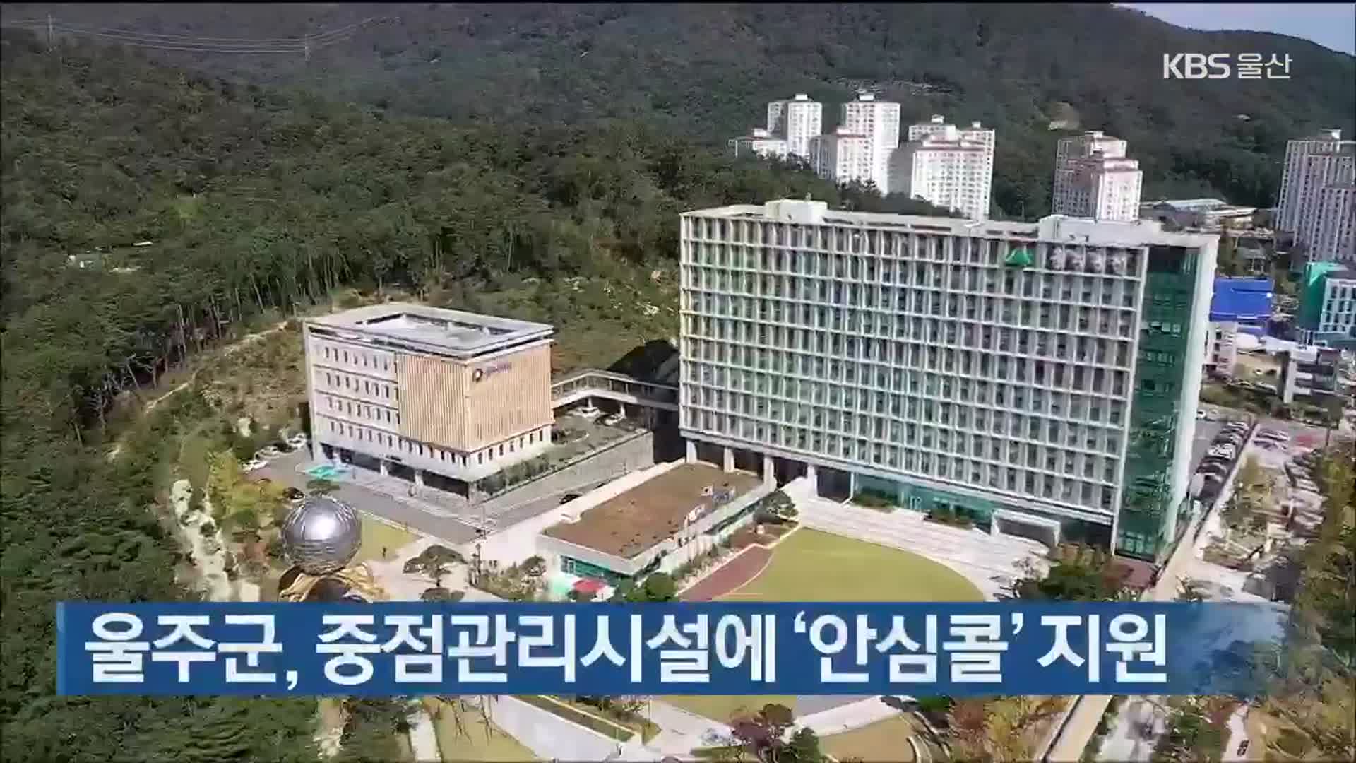 울주군, 중점관리시설에 ‘안심콜’ 지원