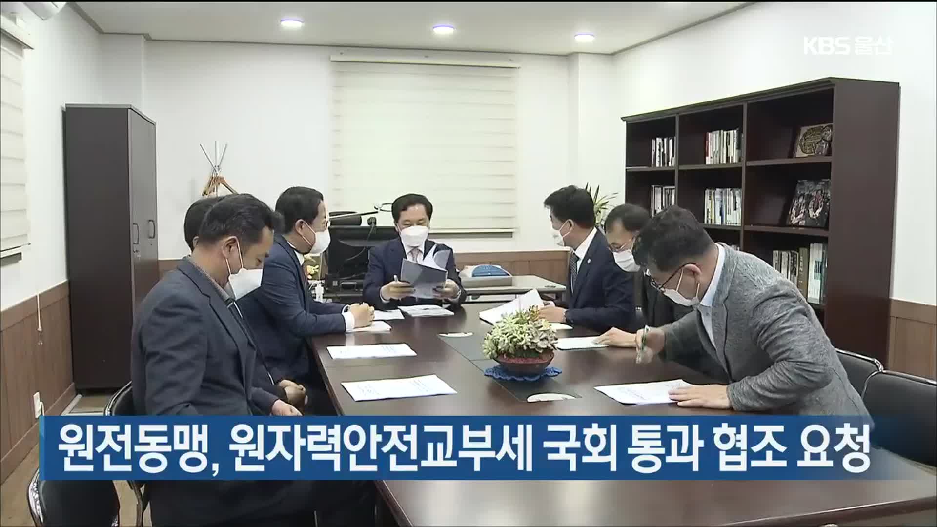 원전동맹, 원자력안전교부세 국회 통과 협조 요청