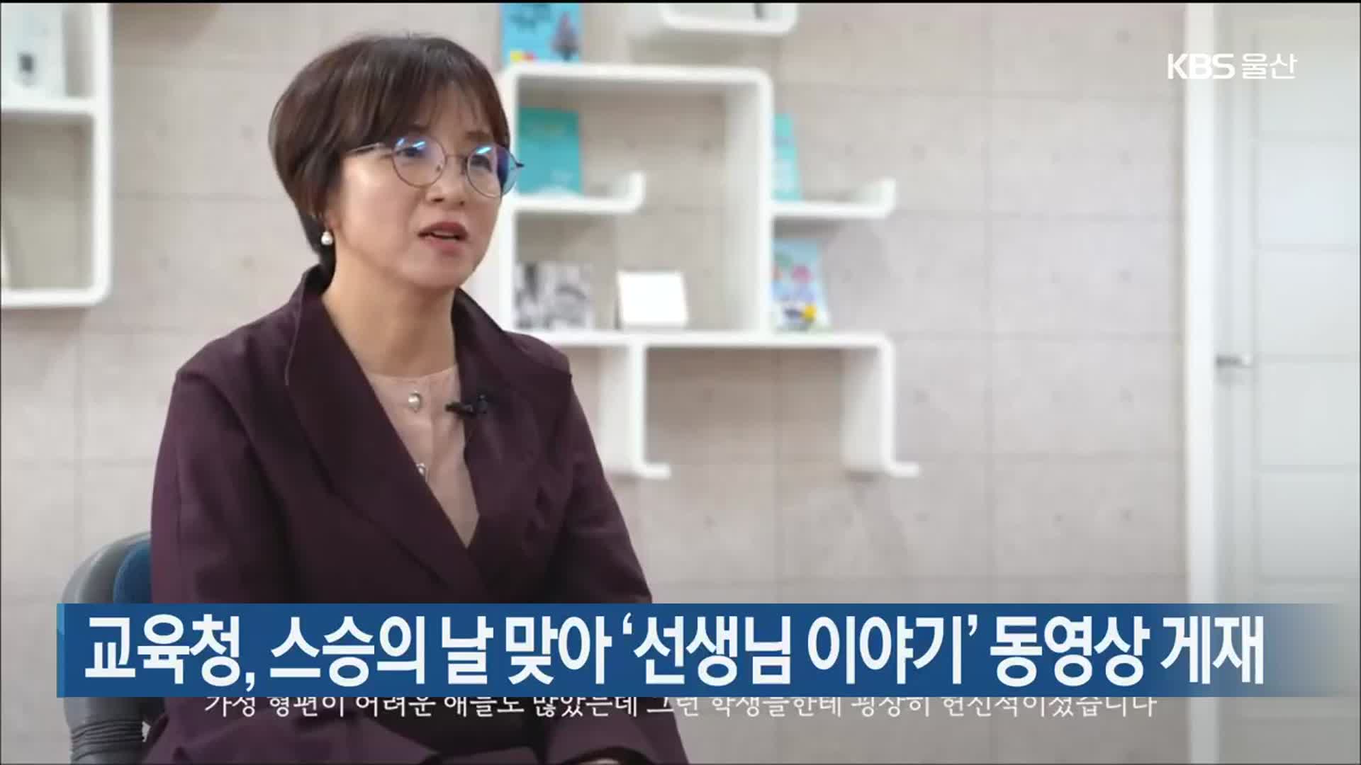 교육청, 스승의 날 맞아 ‘선생님 이야기’ 동영상 게재
