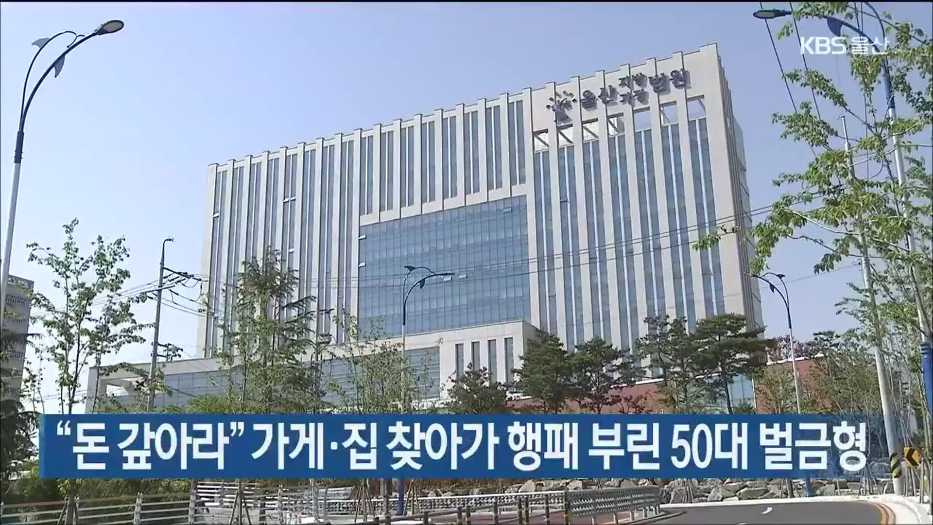 “돈 갚아라” 가게·집 찾아가 행패 부린 50대 벌금형