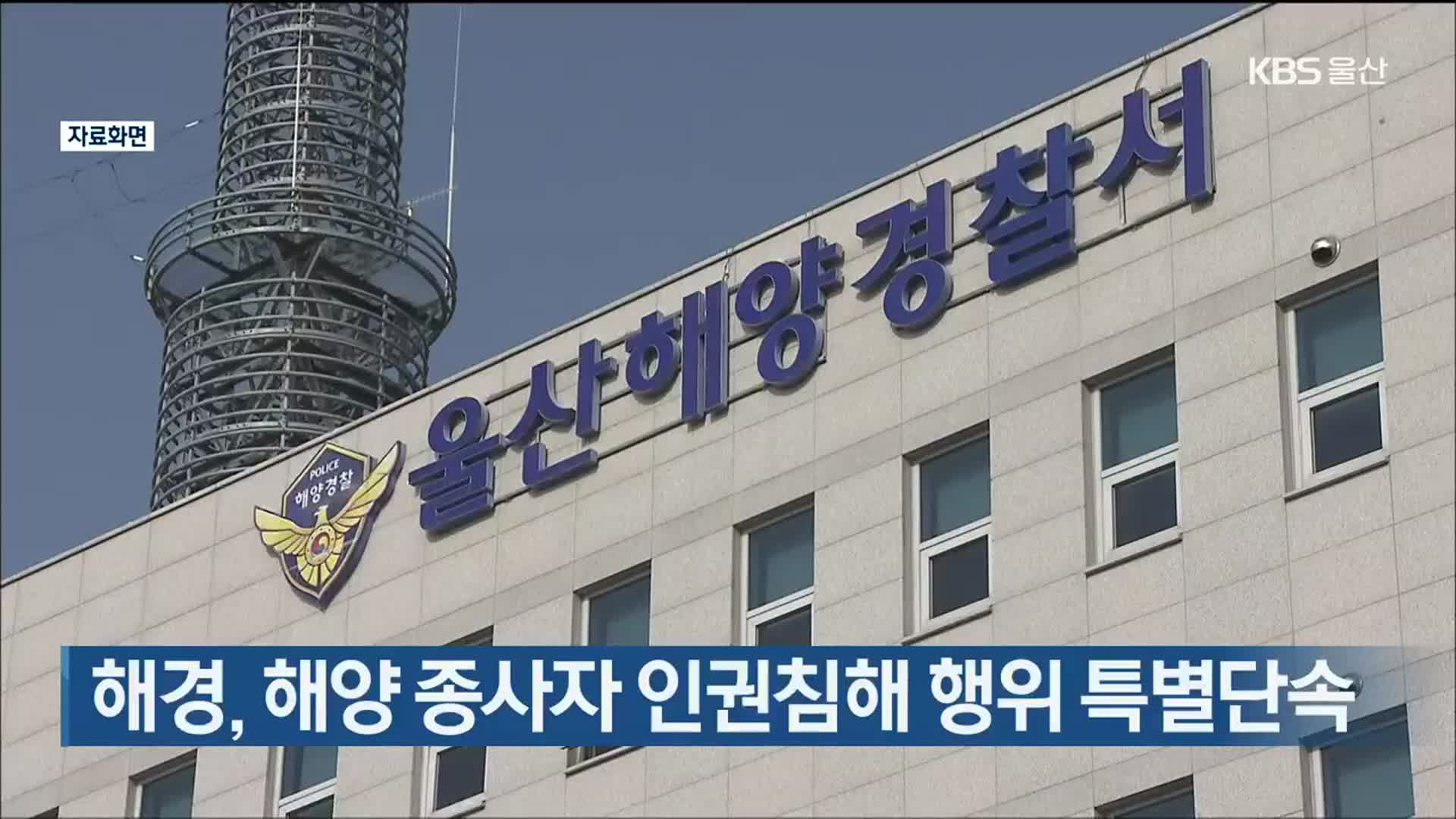 해경, 해양 종사자 인권침해 행위 특별단속