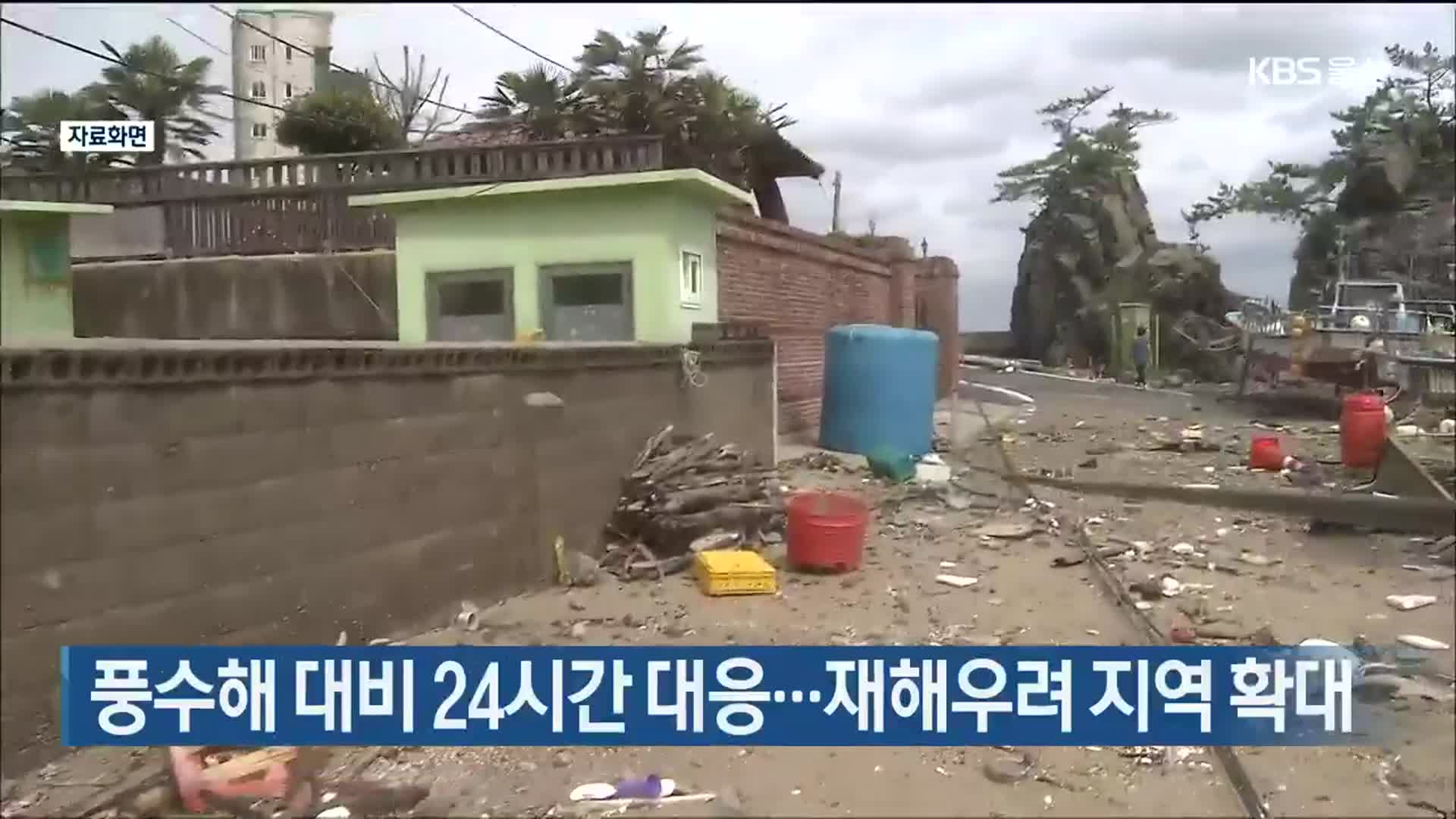풍수해 대비 24시간 대응…재해우려 지역 확대
