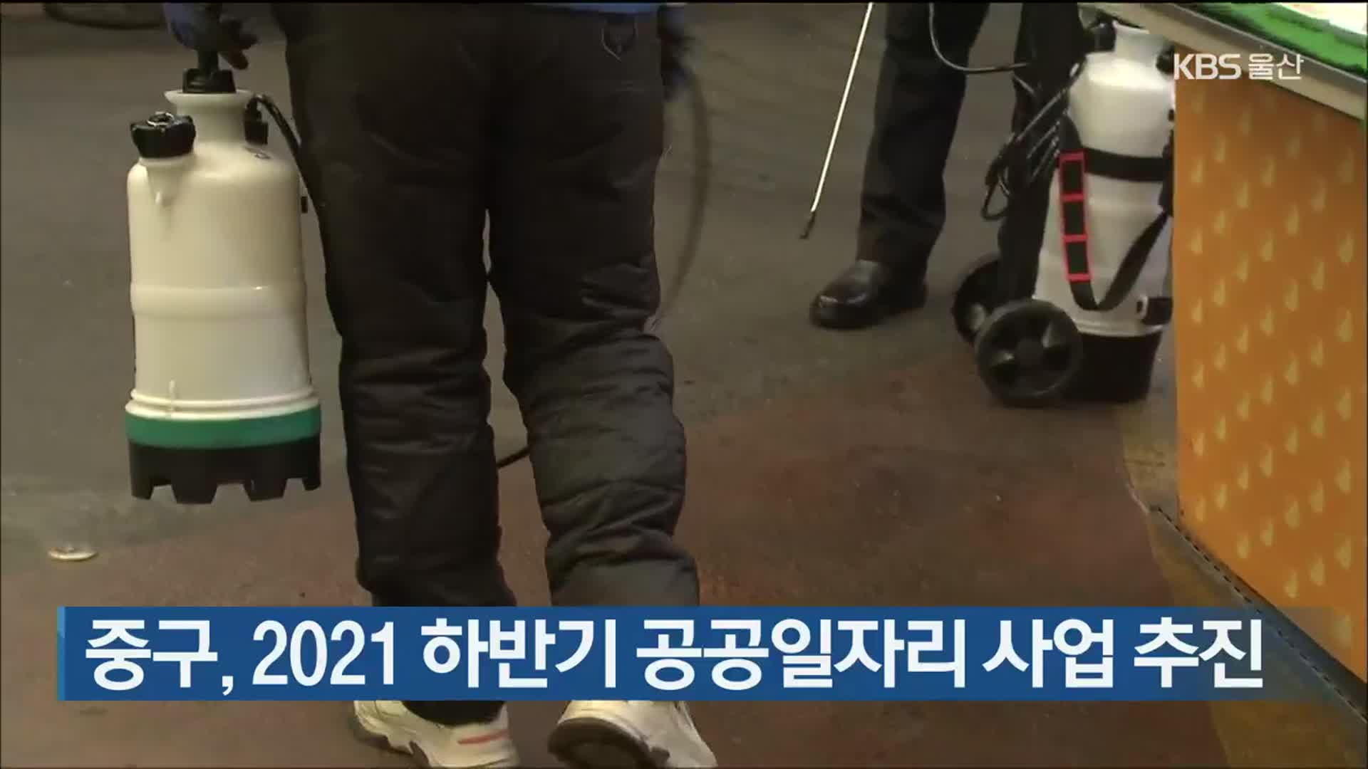 울산 중구, 2021 하반기 공공일자리 사업 추진