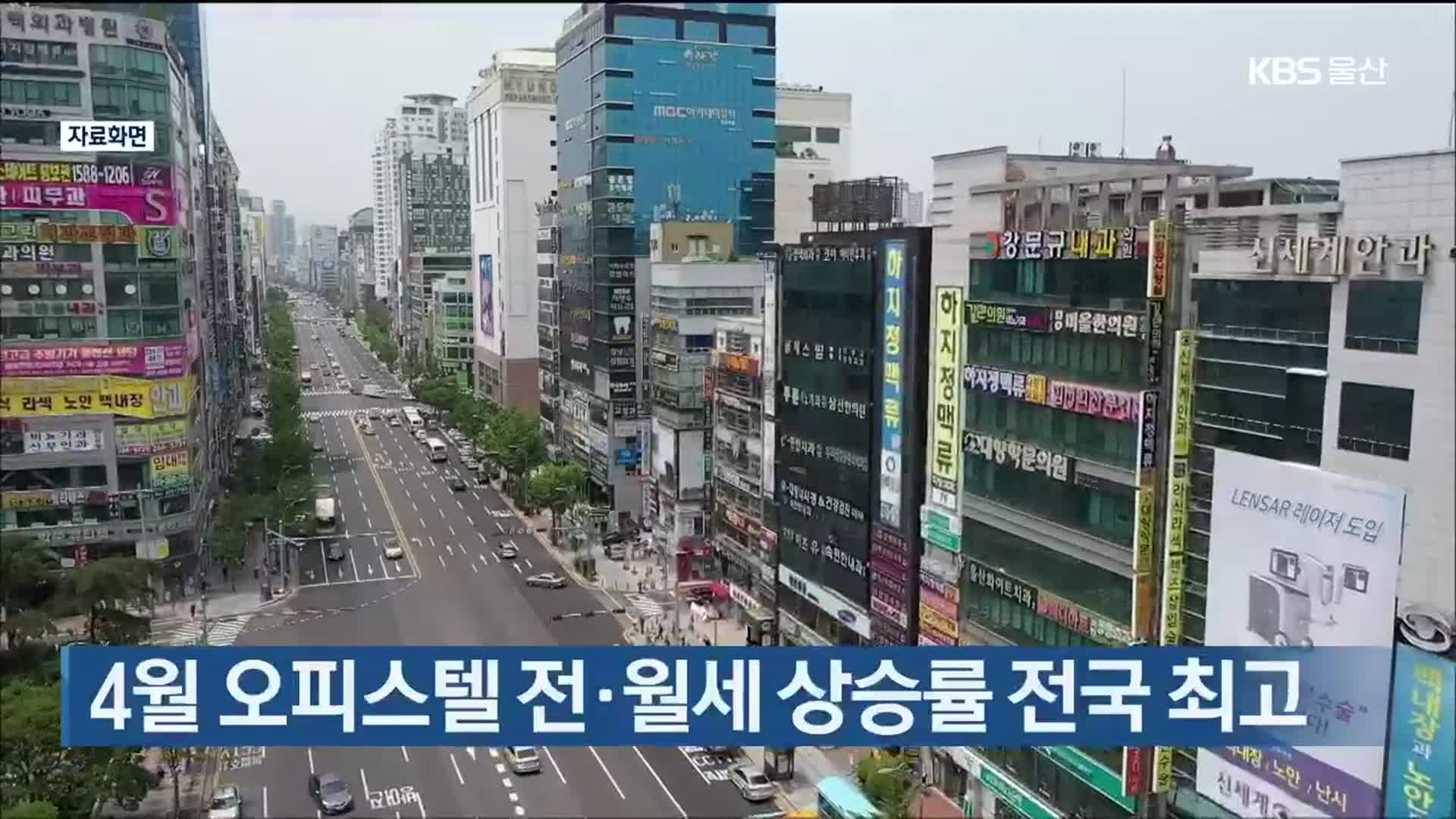 4월 울산 오피스텔 전·월세 상승률 전국 최고