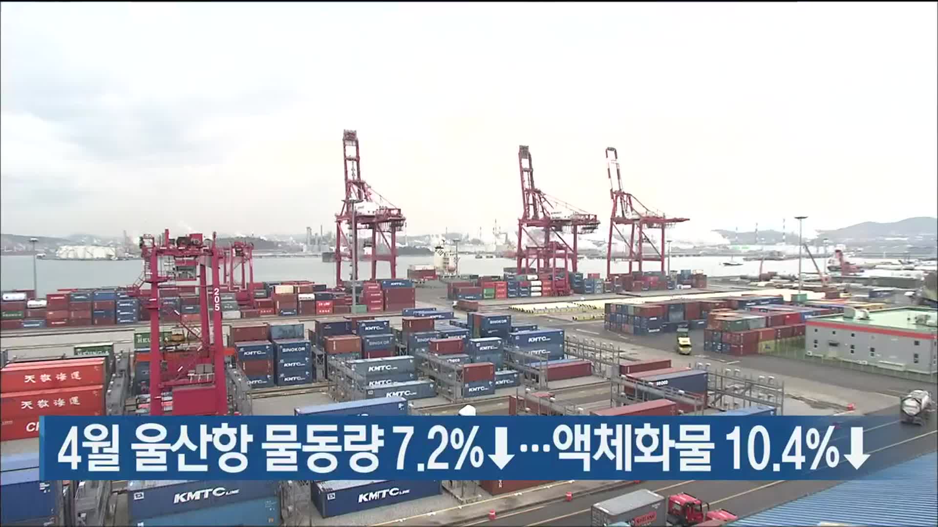 4월 울산항 물동량 7.2%↓…액체화물 10.4%↓