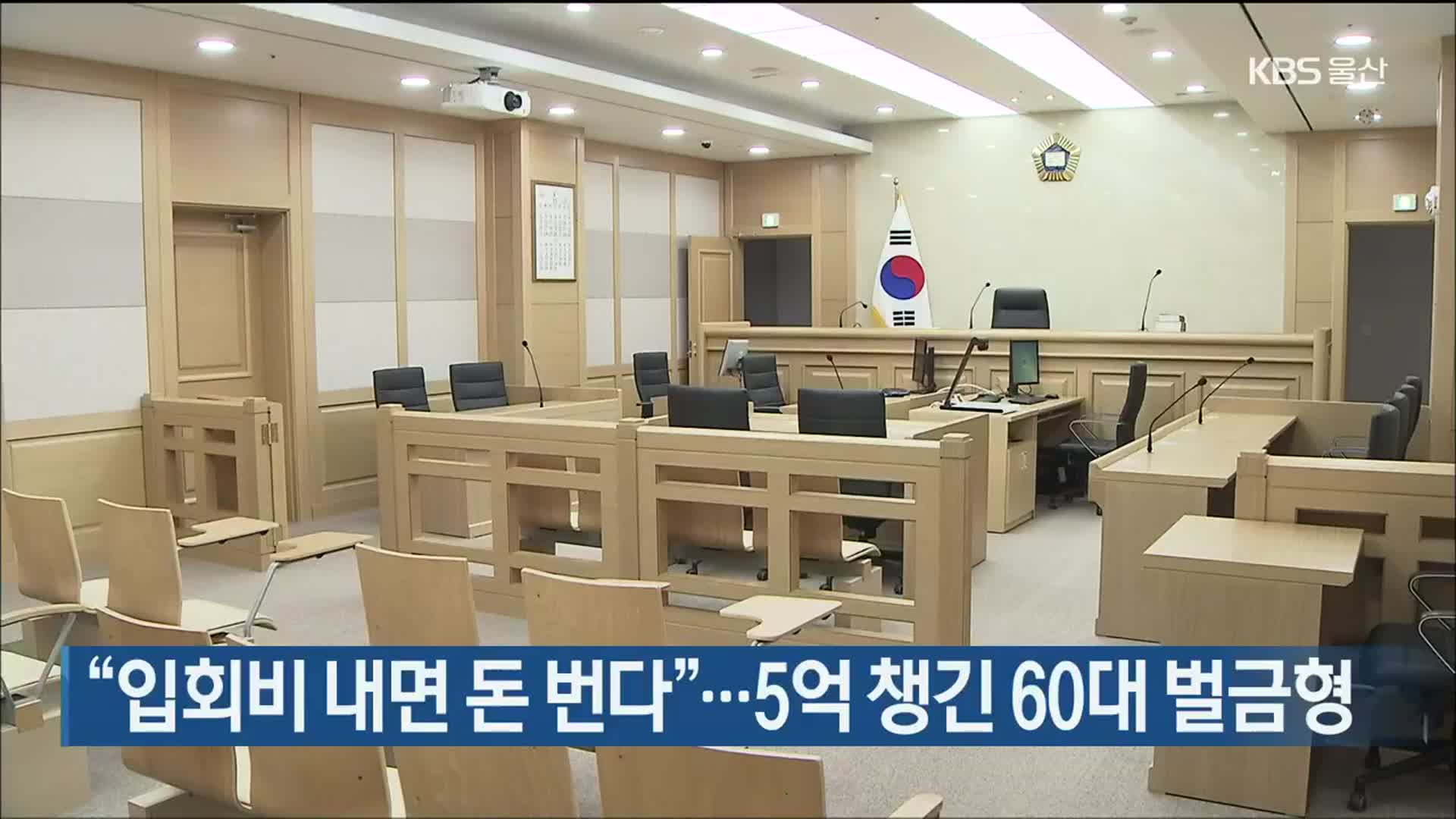 “입회비 내면 돈 번다”…5억 챙긴 60대 벌금형