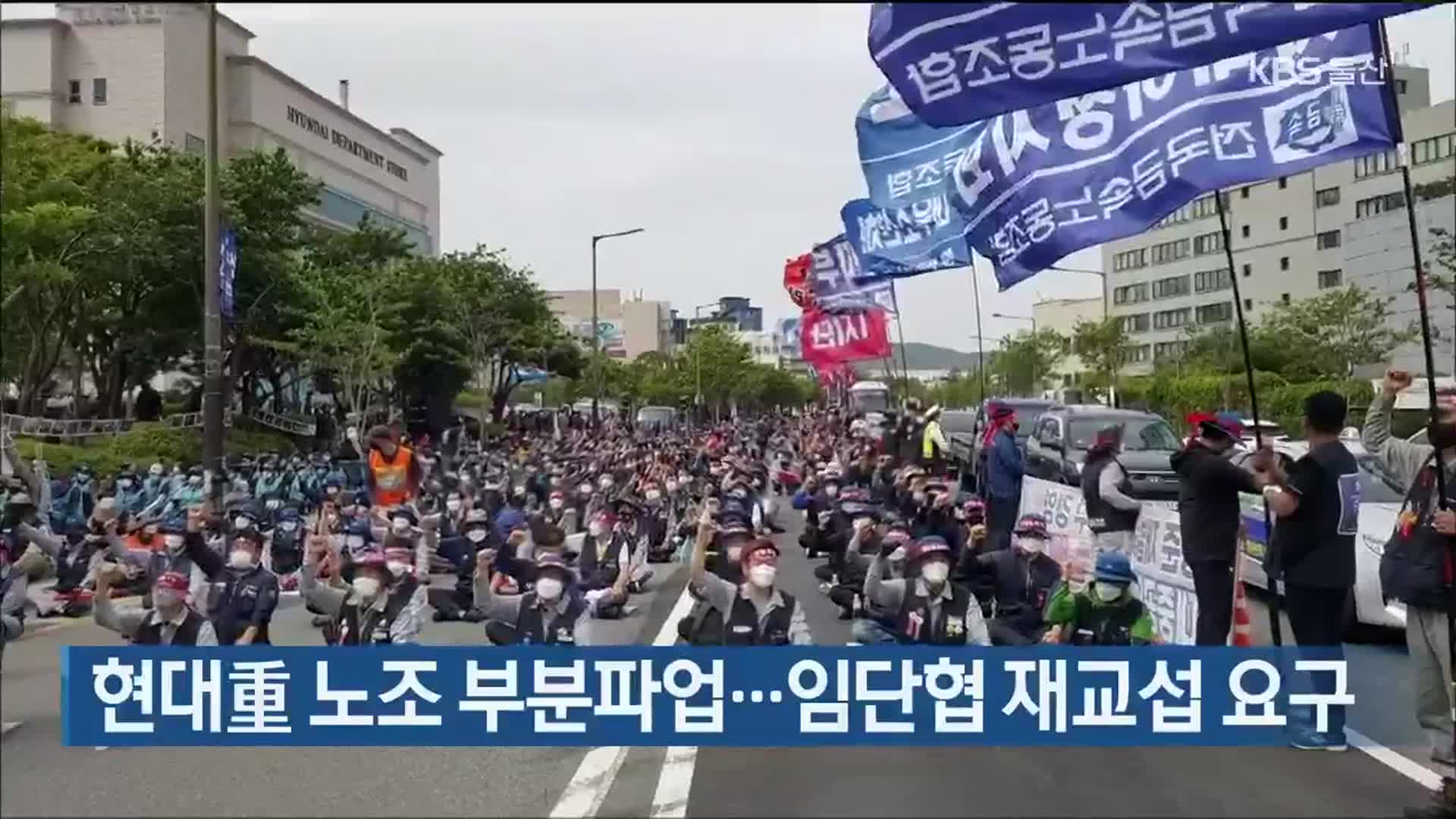 현대重 노조 부분파업…임단협 재교섭 요구