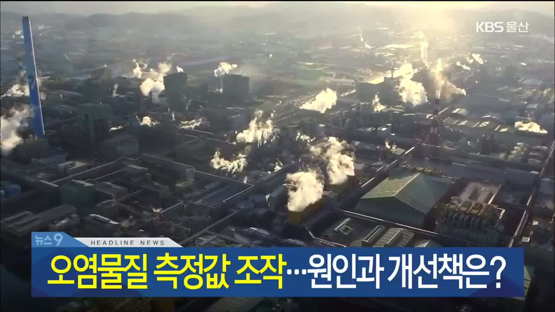 [뉴스9 울산 헤드라인]