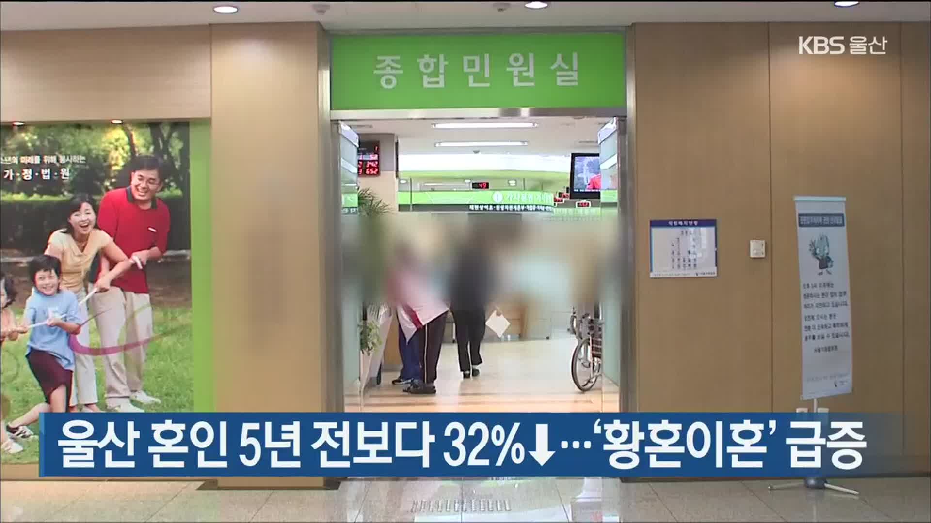 울산 혼인 5년 전보다 32%↓…‘황혼이혼’ 급증