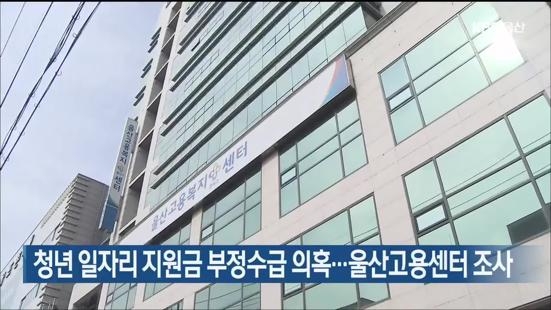 청년 일자리 지원금 부정수급 의혹…울산고용센터 조사