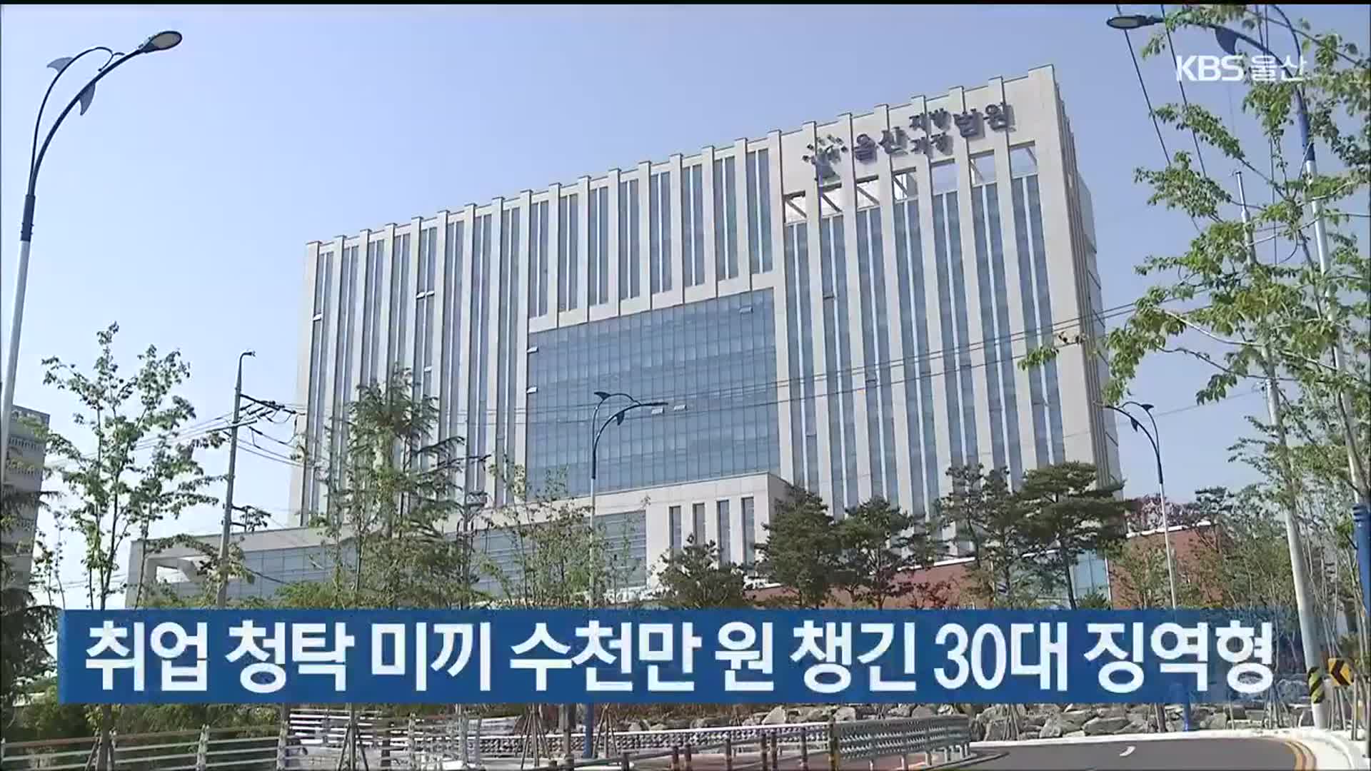 취업 청탁 미끼 수천만 원 챙긴 30대 징역형