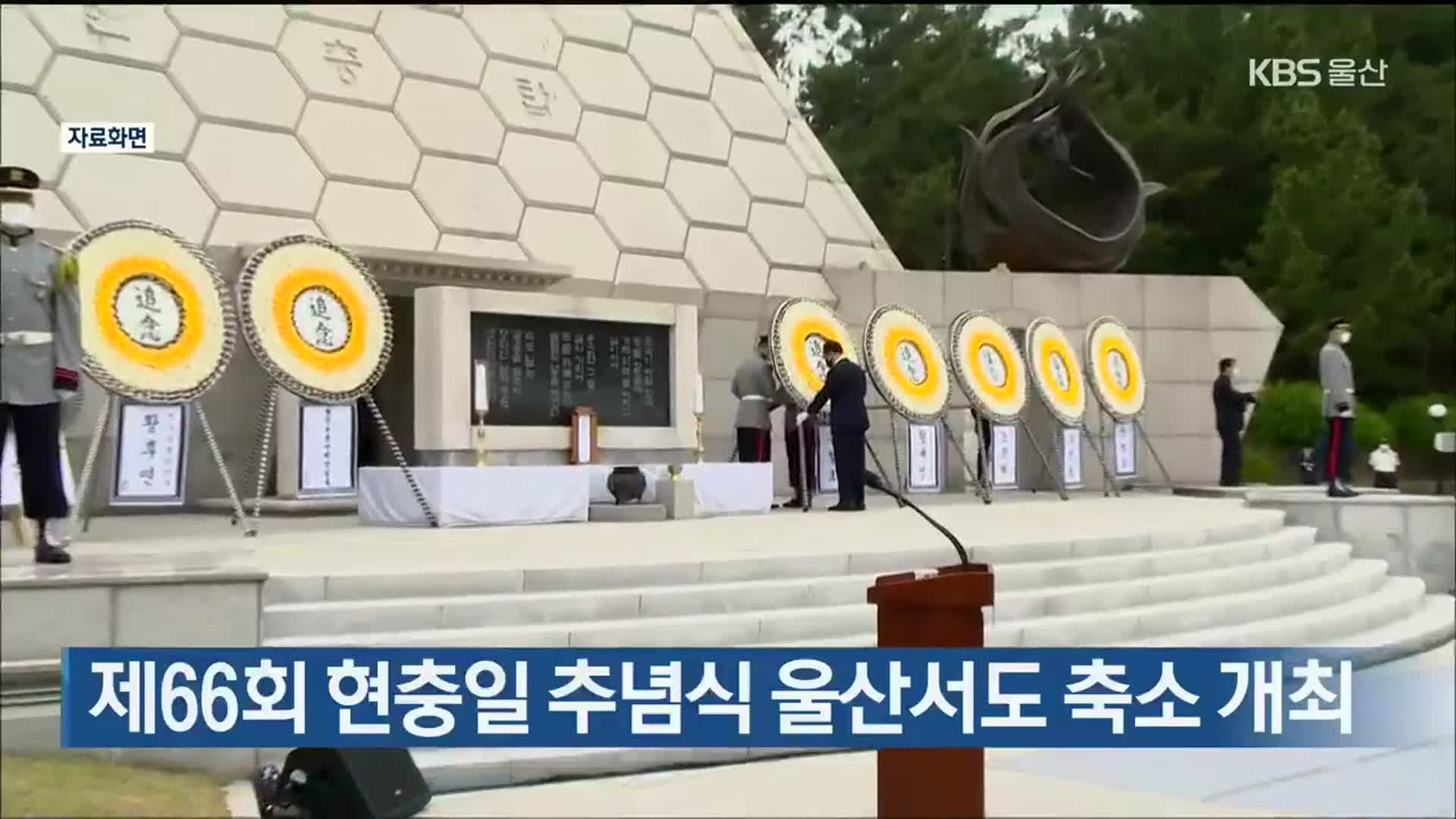 제66회 현충일 추념식 울산서도 축소 개최