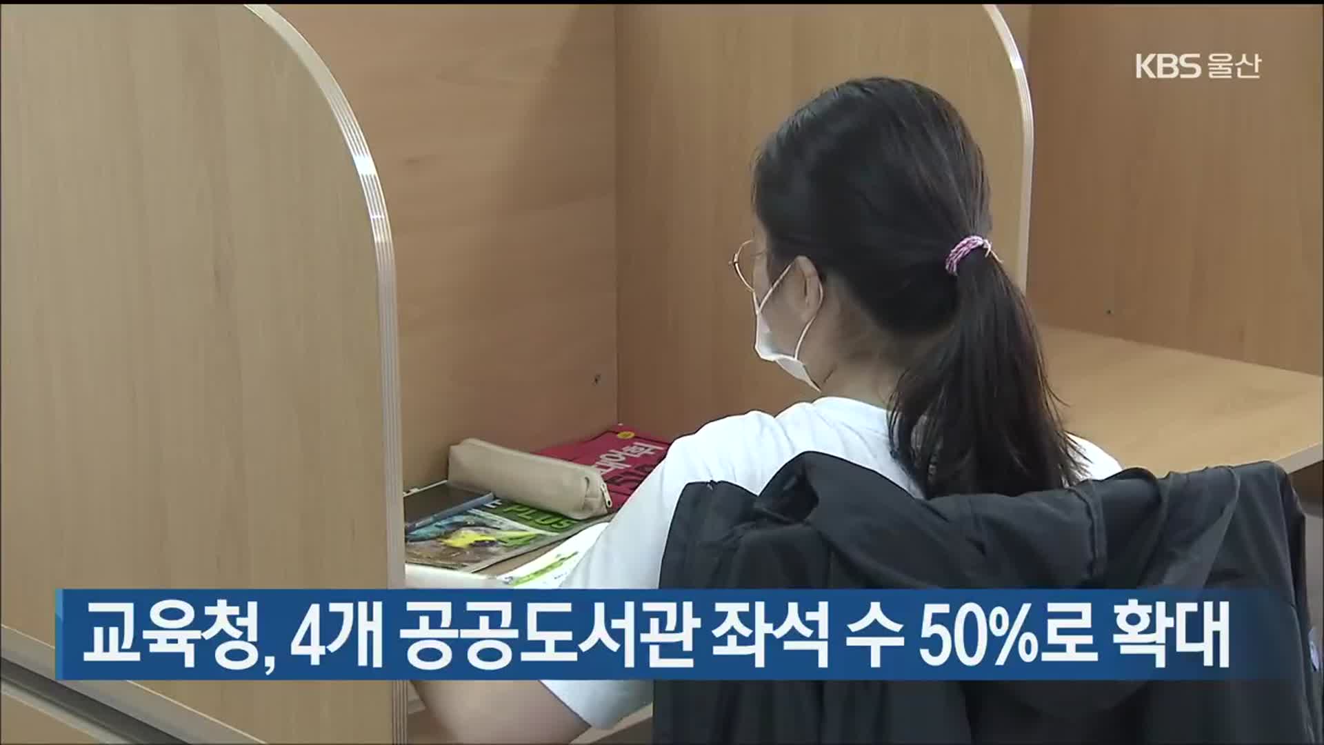 울산교육청, 4개 공공도서관 좌석 수 50%로 확대