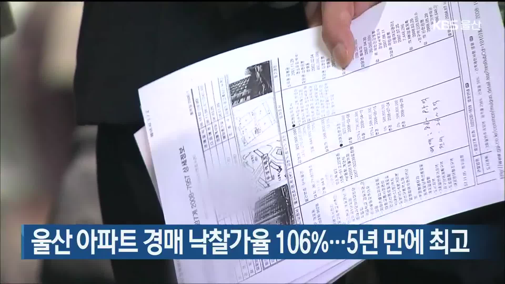 울산 아파트 경매 낙찰가율 106%…5년 만에 최고